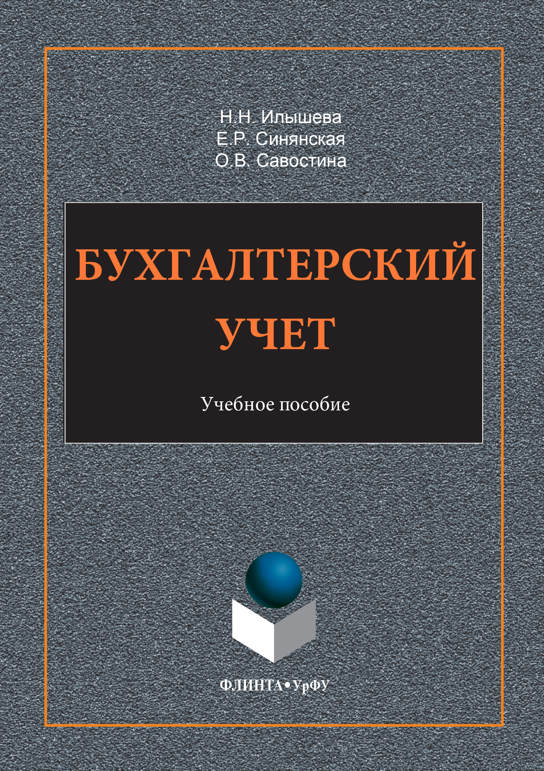 Обложка книги «Бухгалтерский учет»