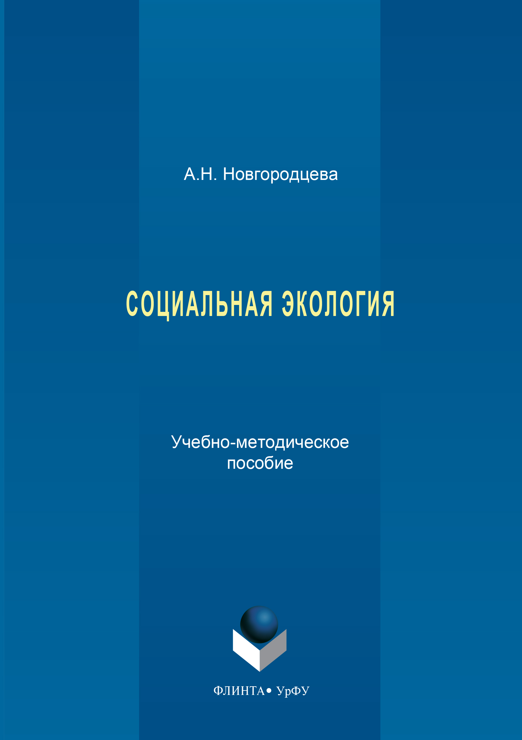 Обложка книги «Социальная экология»