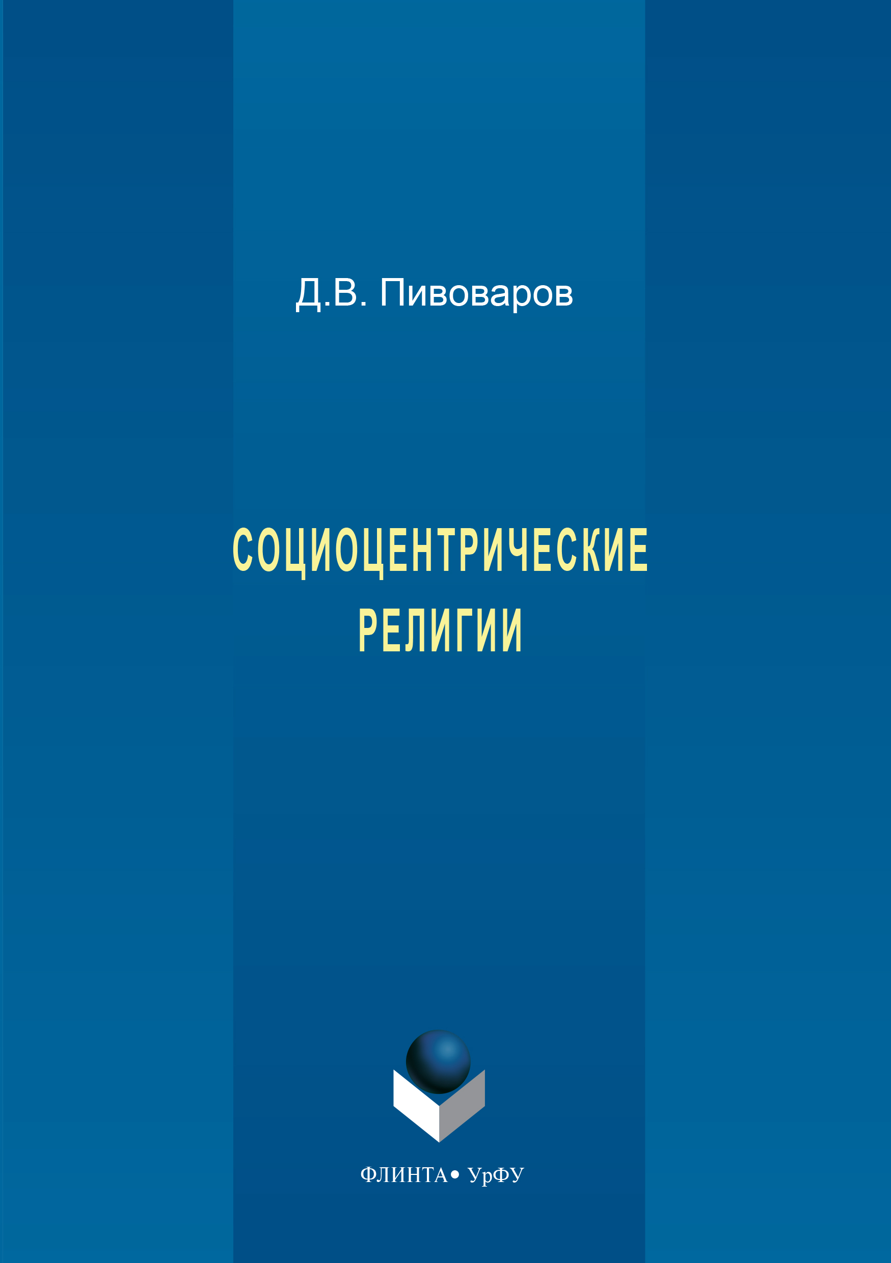 Обложка книги «Социоцентрические религии»