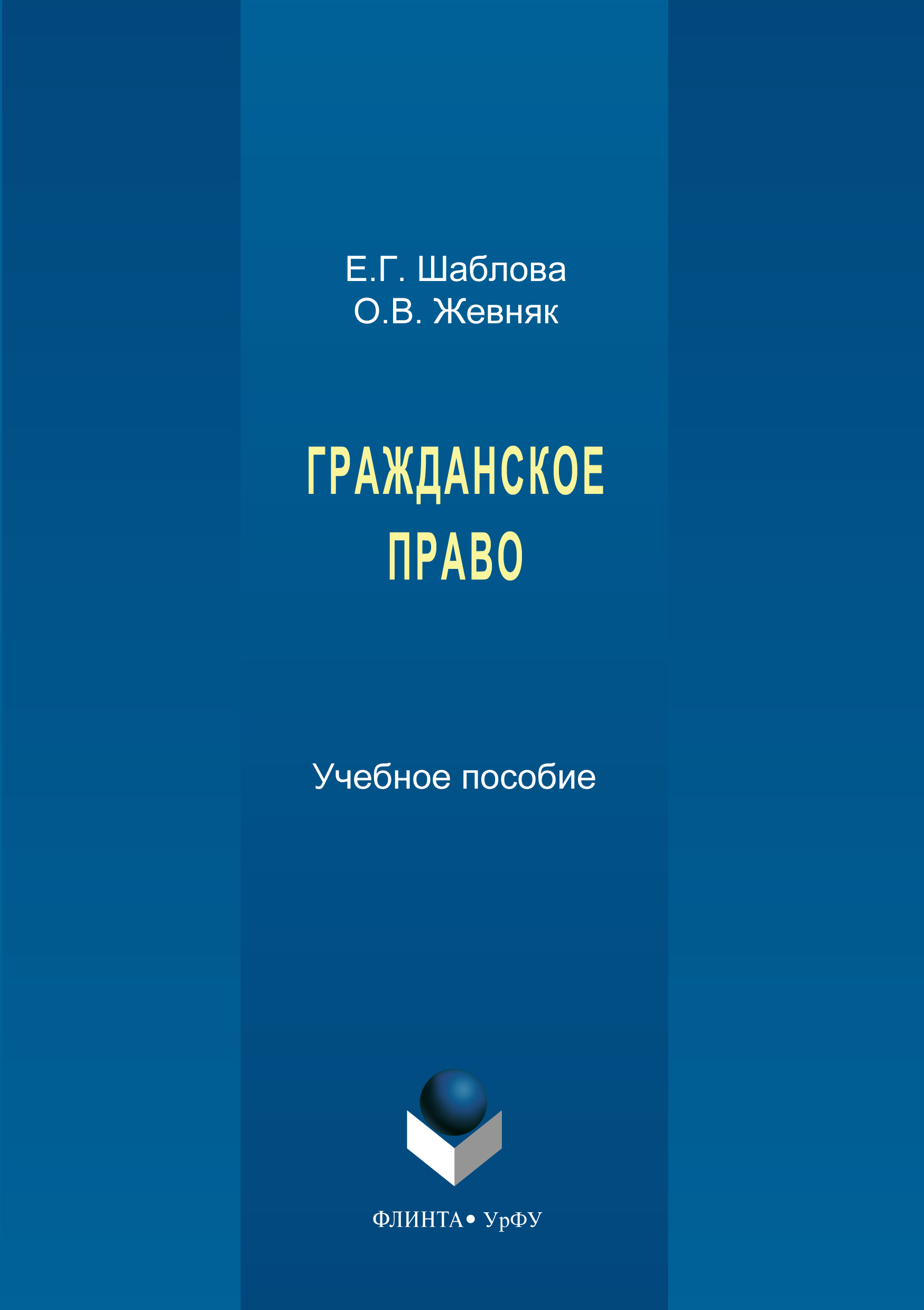 Обложка книги «Гражданское право»