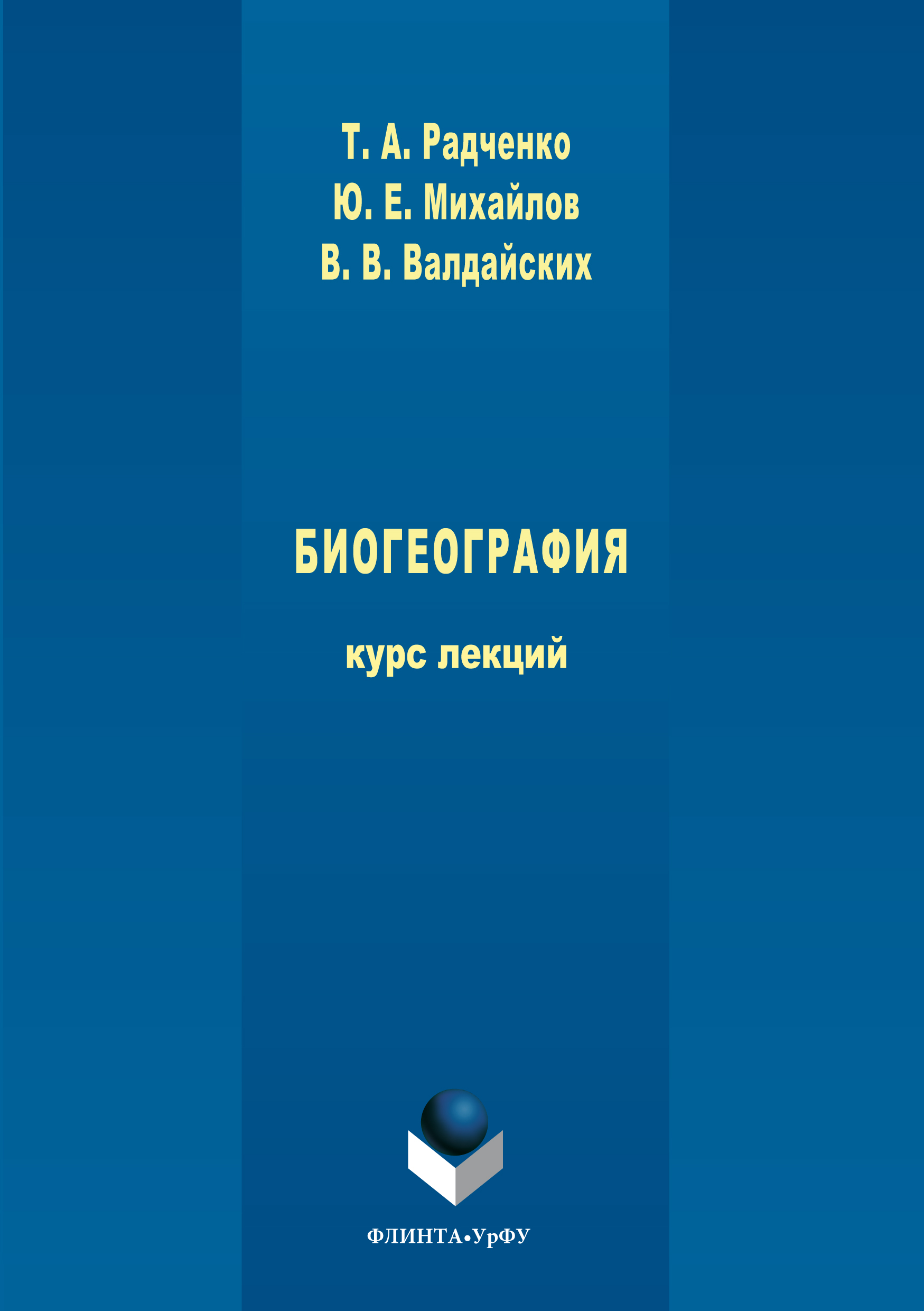 Обложка книги «Биогеография»