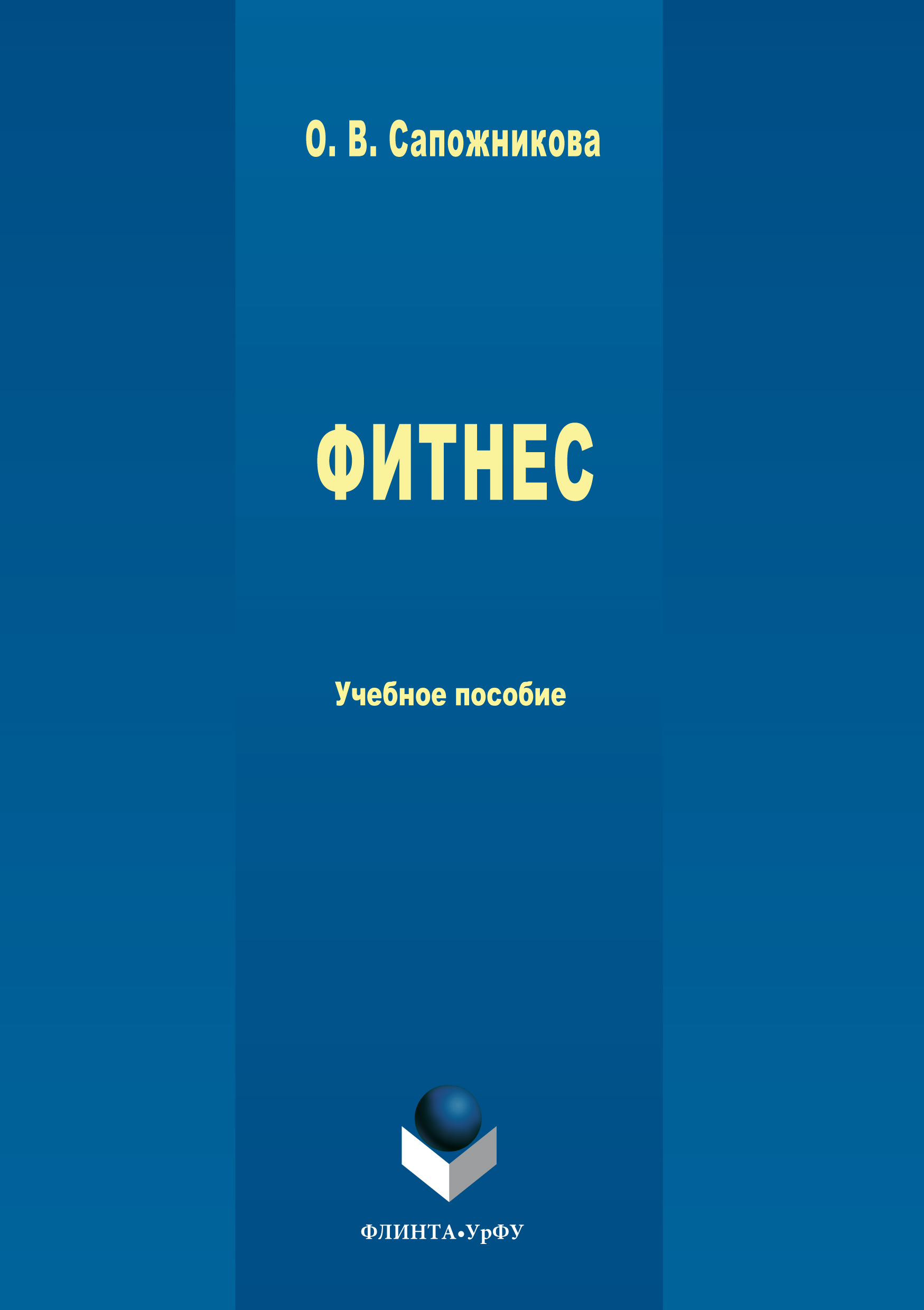 Обложка книги «Фитнес»