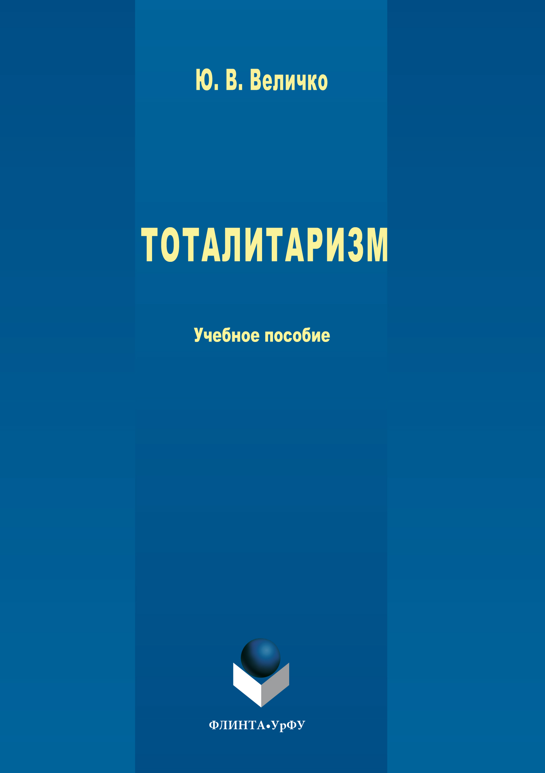 Обложка книги «Тоталитаризм»