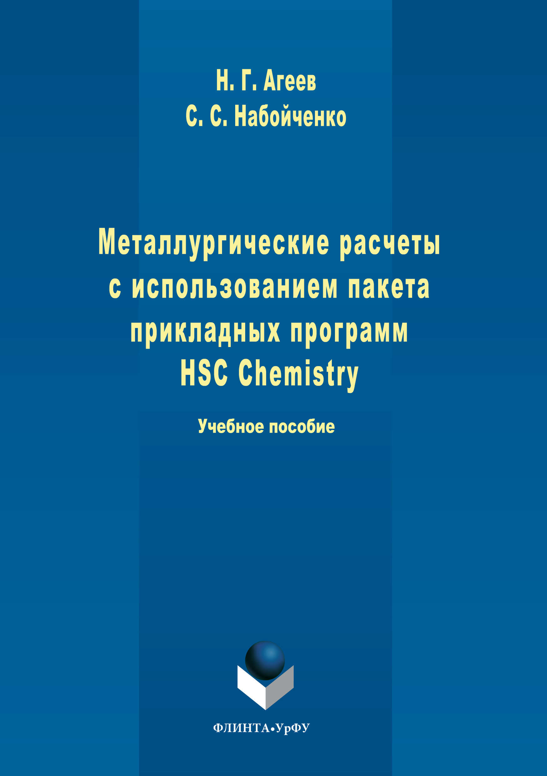 Обложка книги «Металлургические расчеты с использованием пакета прикладных программ HSC Chemistry»