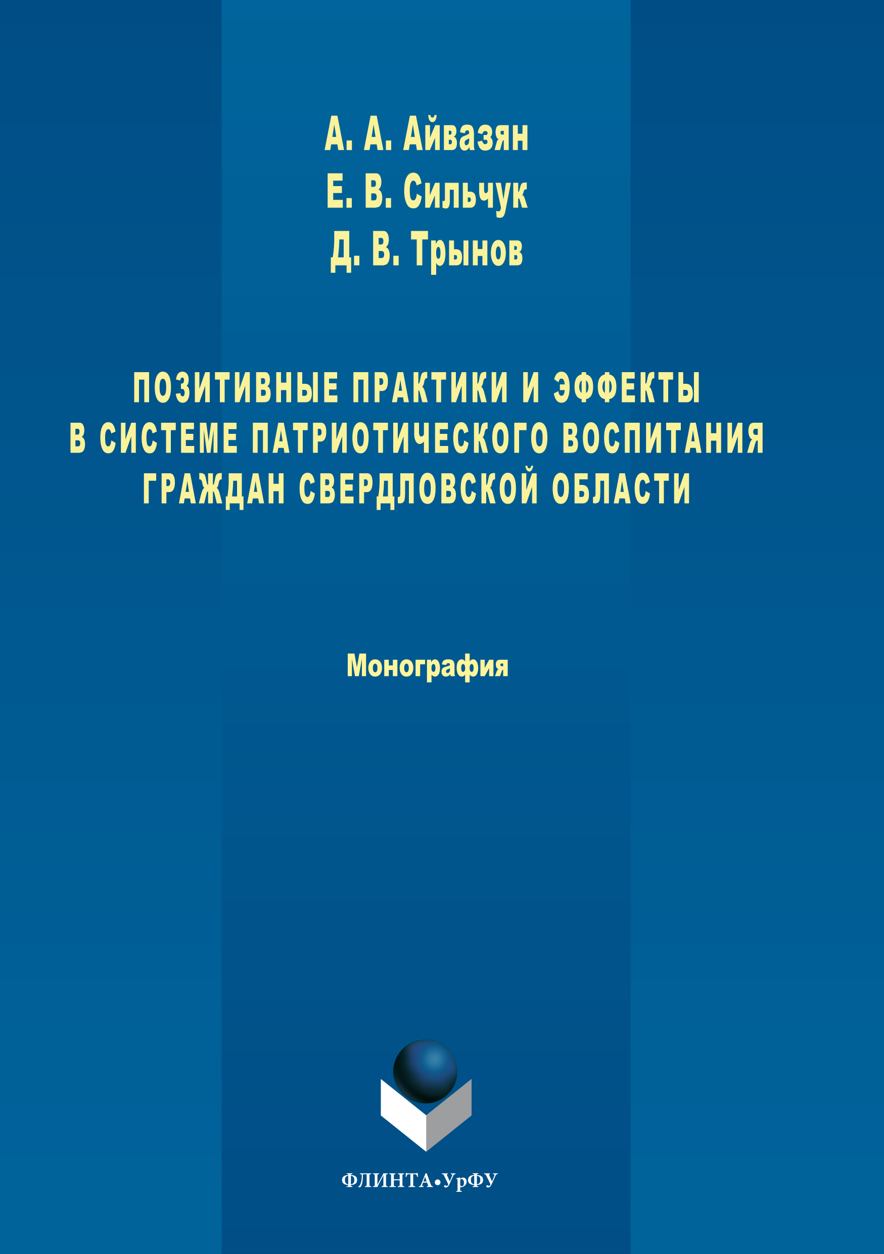Обложка книги «Позитивные практики и эффекты в системе патриотического воспитания граждан Свердловской области»