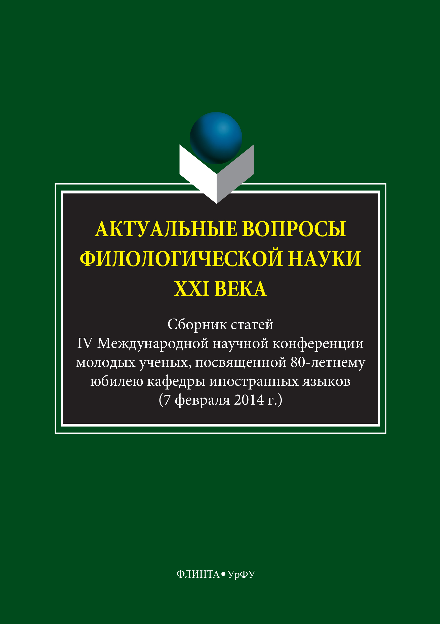 Обложка книги «Актуальные вопросы филологической науки XXI века»