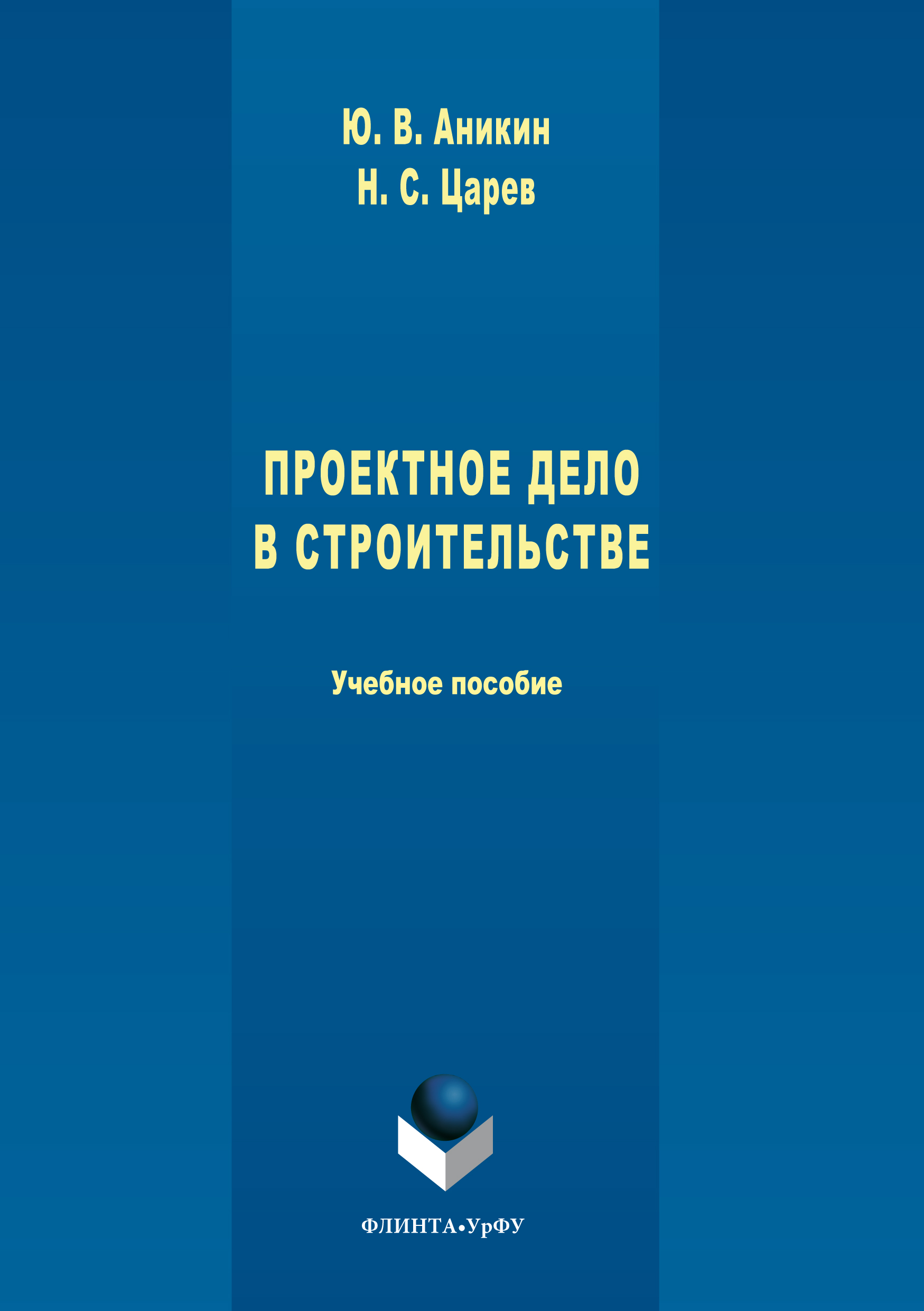 Обложка книги «Проектное дело в строительстве»