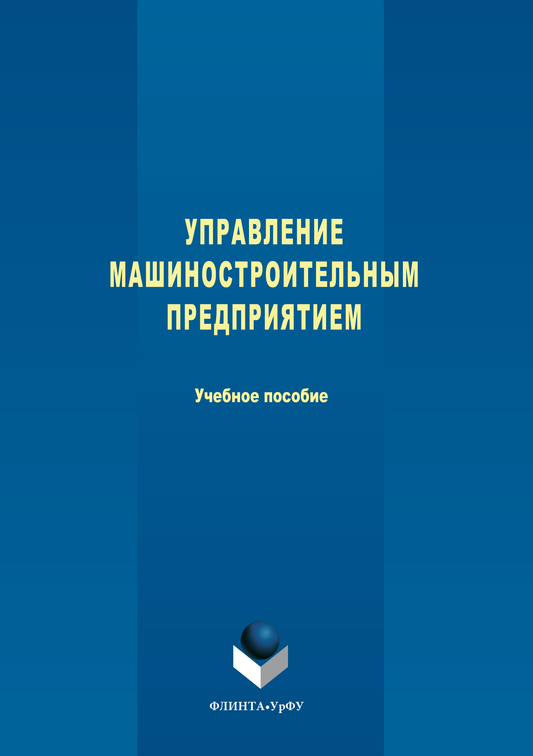 Обложка книги «Управление машиностроительным предприятием»
