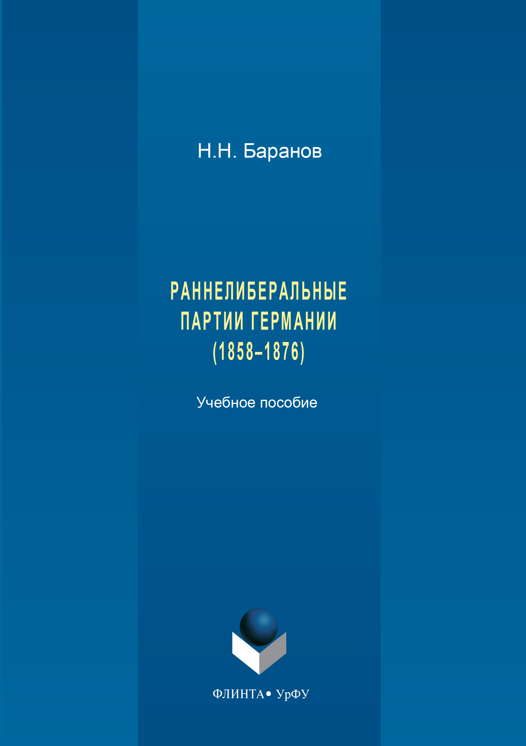 Обложка книги «Раннелиберальные партии Германии (1858–1867)»