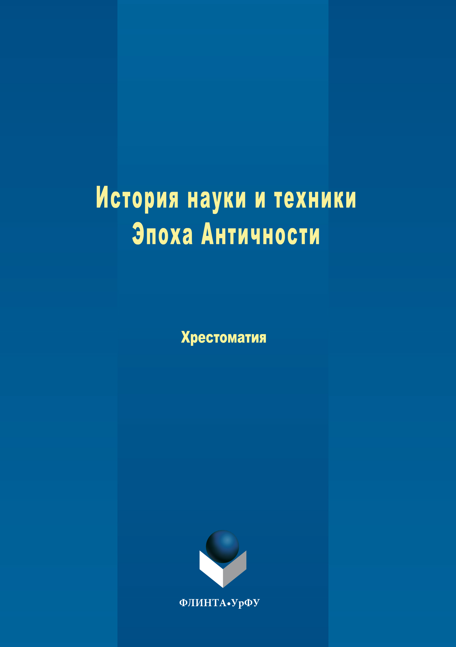 Обложка книги «История науки и техники. Эпоха Античности»