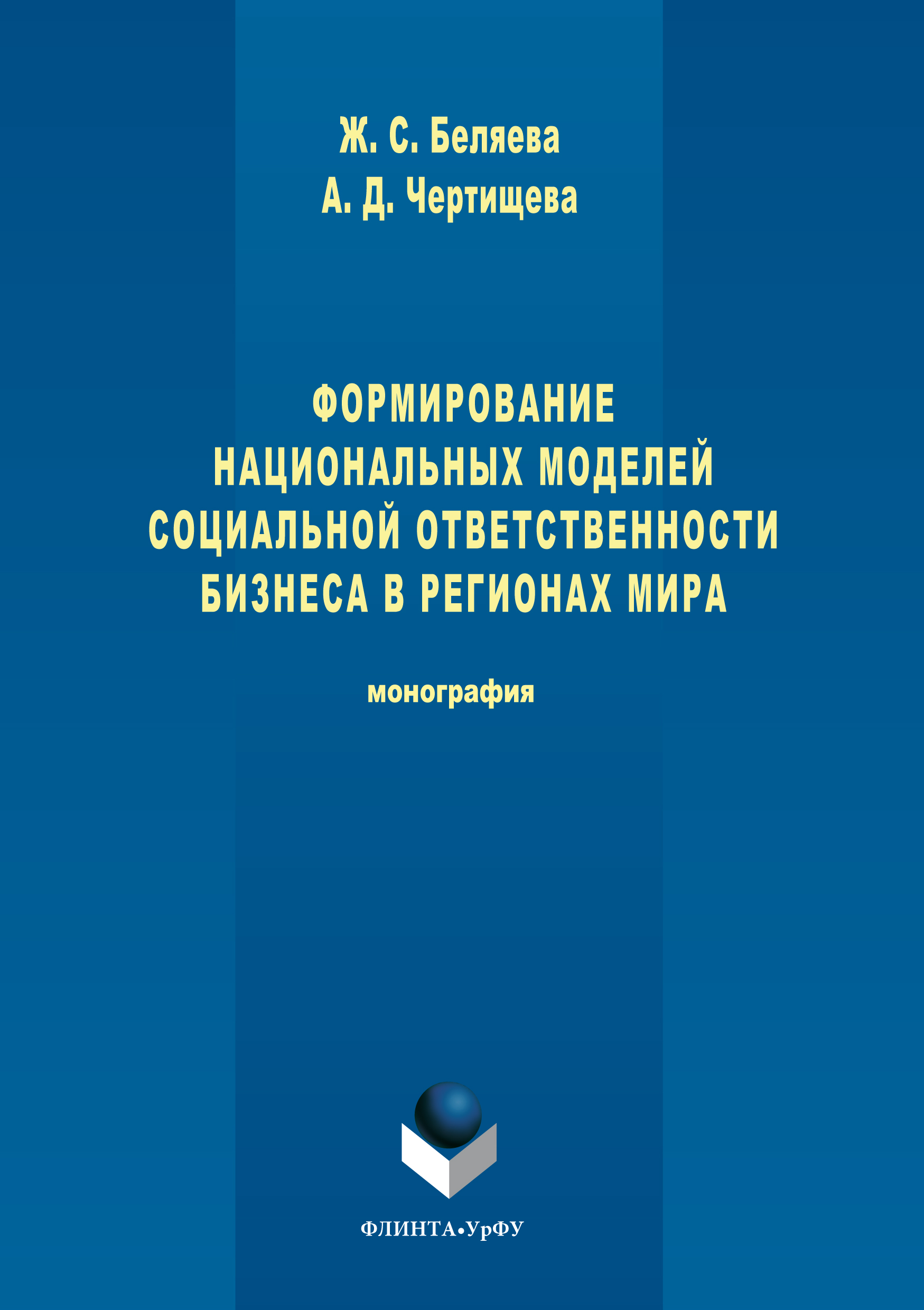 Обложка книги «Формирование национальных моделей социальной ответственности бизнеса в мировой экономике»