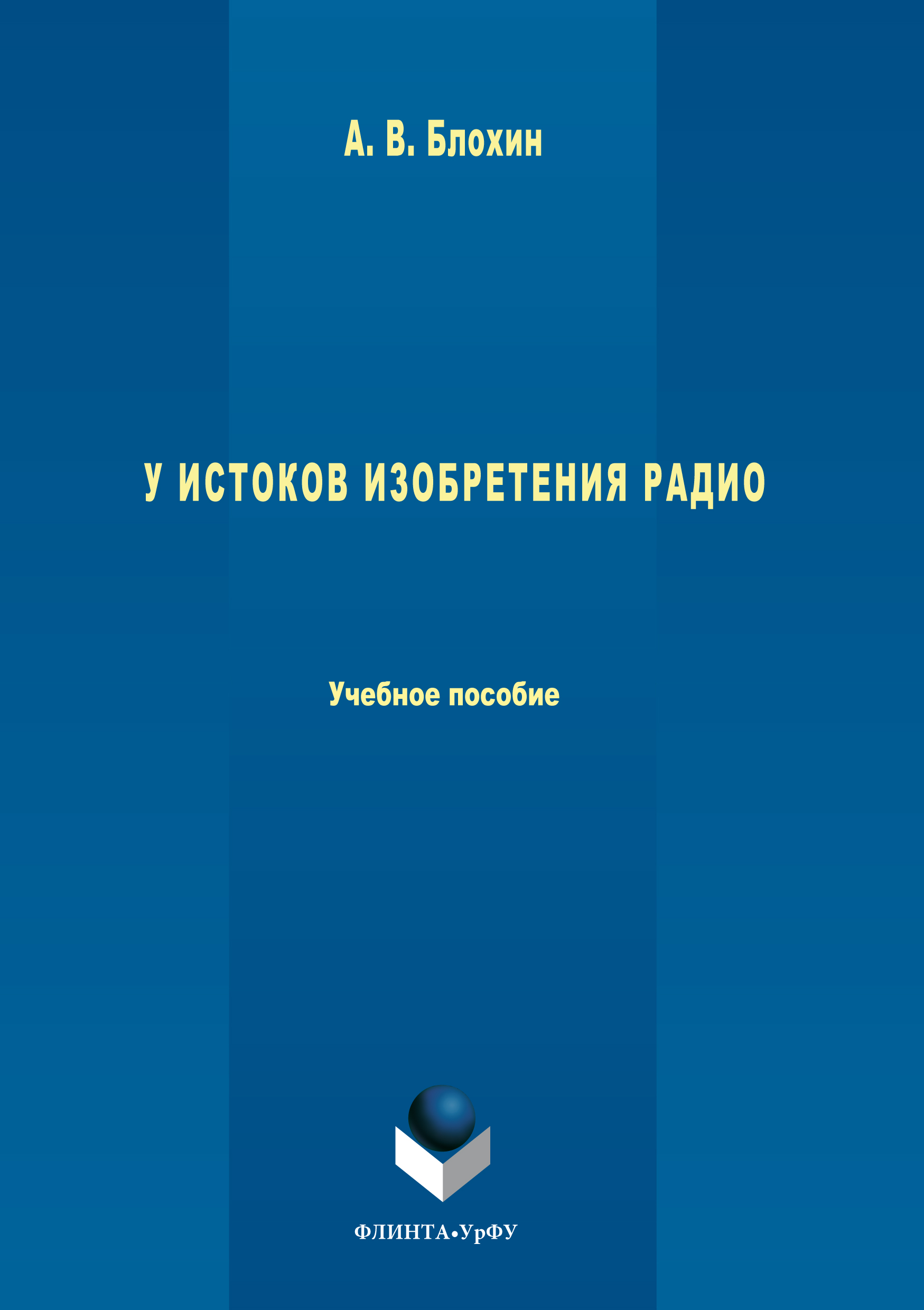 Обложка книги «У истоков изобретения радио»