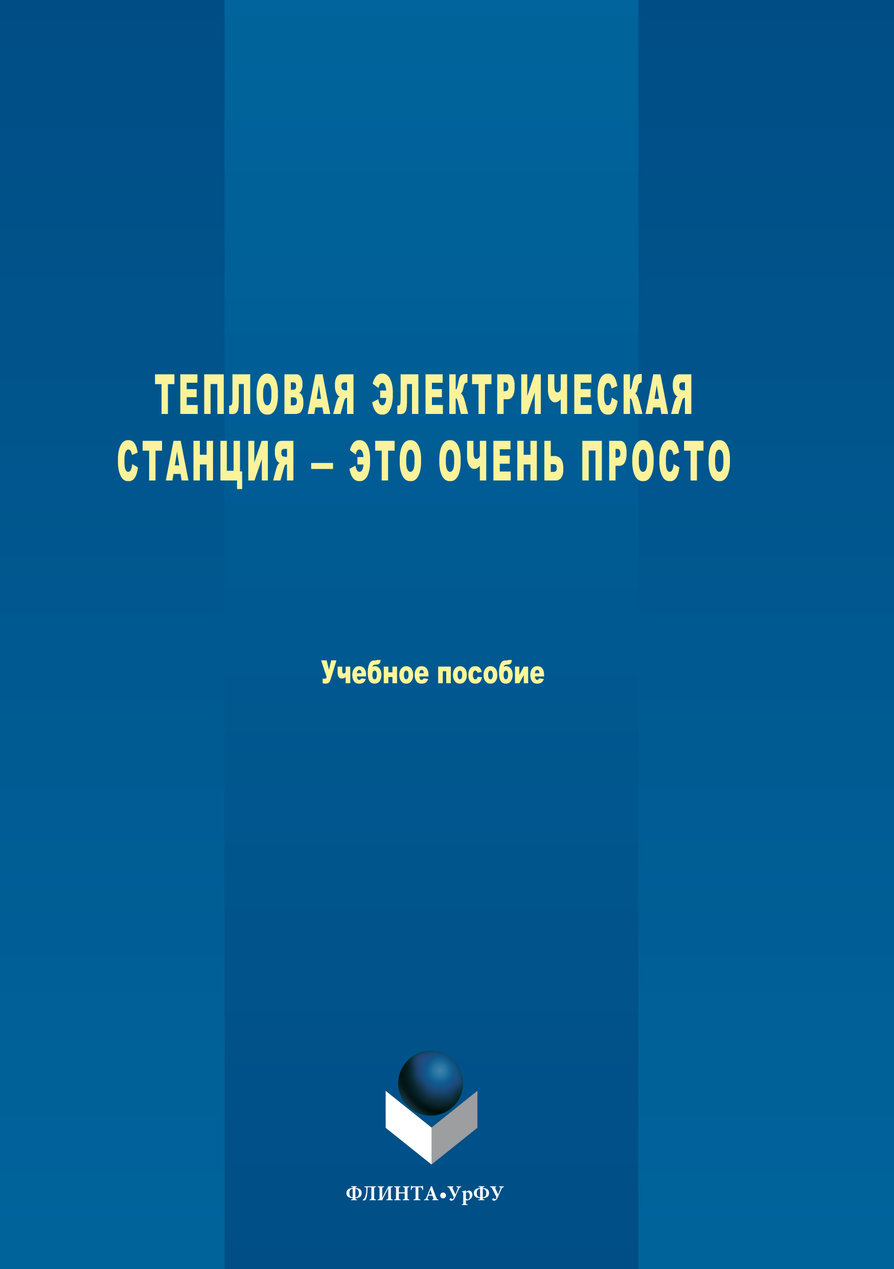 Обложка книги «Тепловая электрическая станция ― это очень просто»