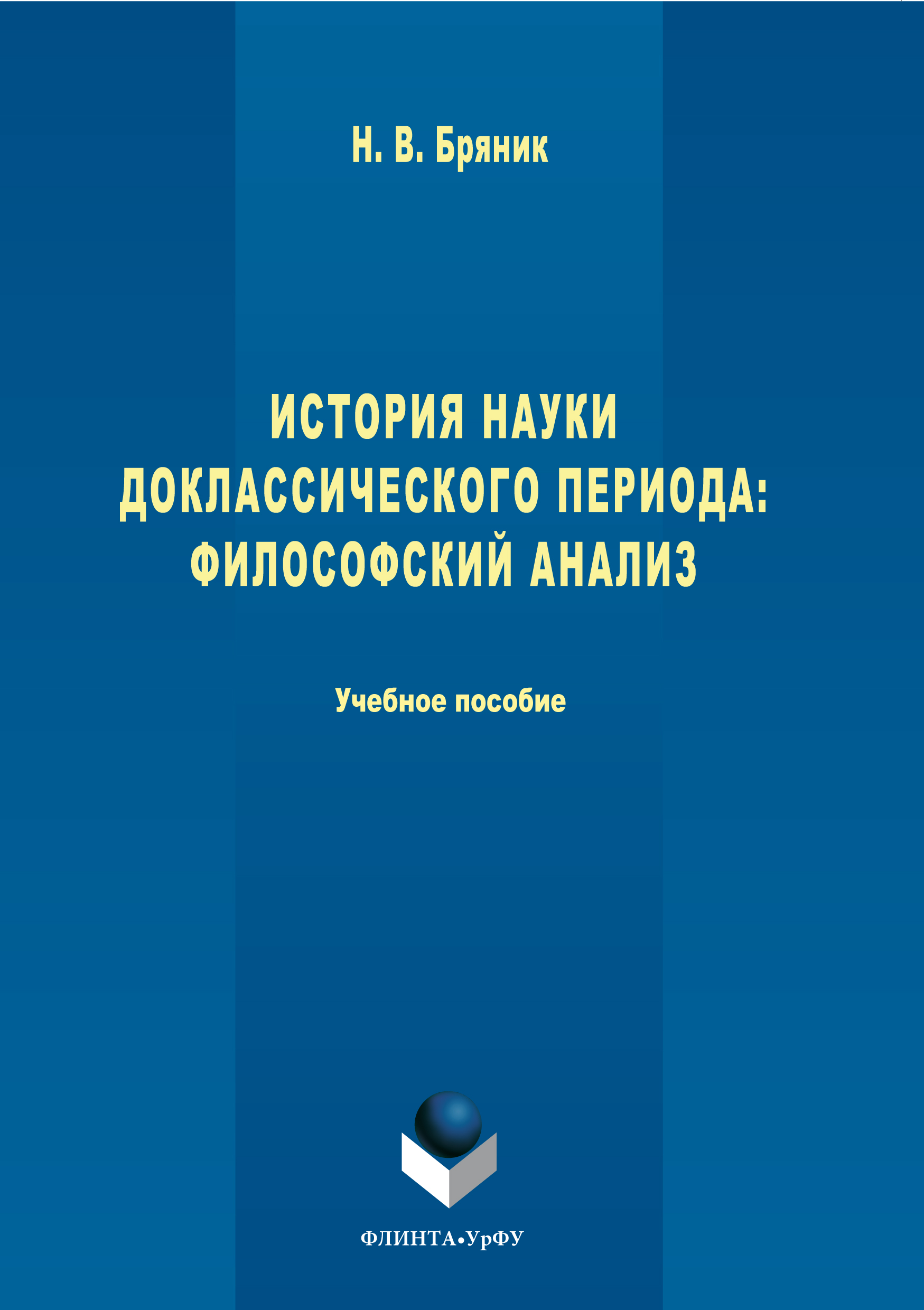 Обложка книги «История науки доклассического периода. Философский анализ»