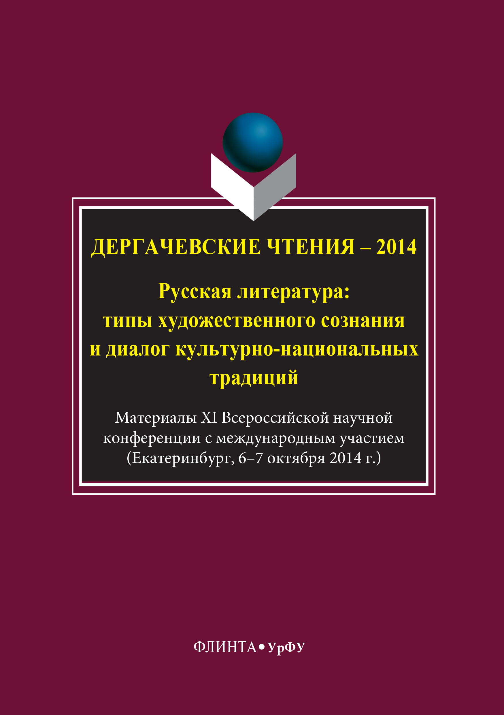 Обложка книги «Дергачевские чтения – 2014. Русская литература: типы художественного сознания и диалог культурно-национальных традиций»