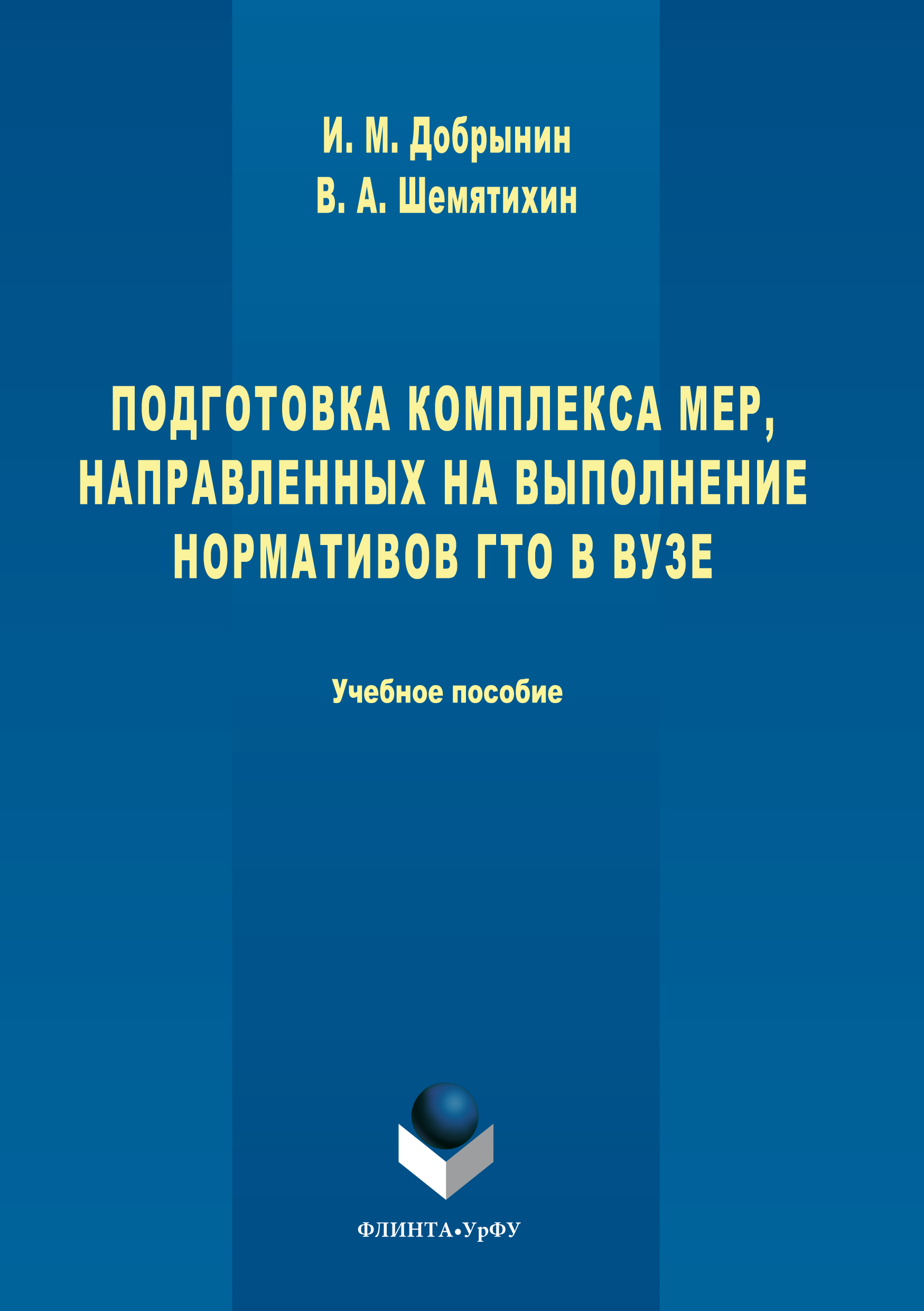 Обложка книги «Подготовка комплекса мер, направленных на выполнение нормативов ГТО в вузе»