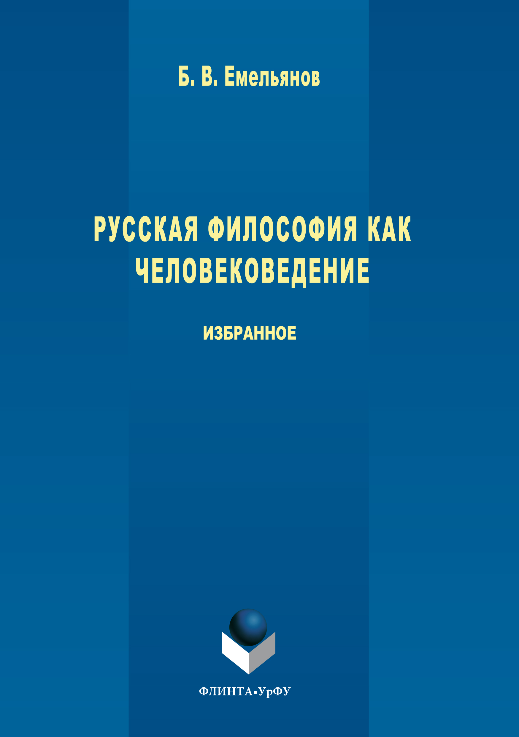 Обложка книги «Русская философия как человековедение»