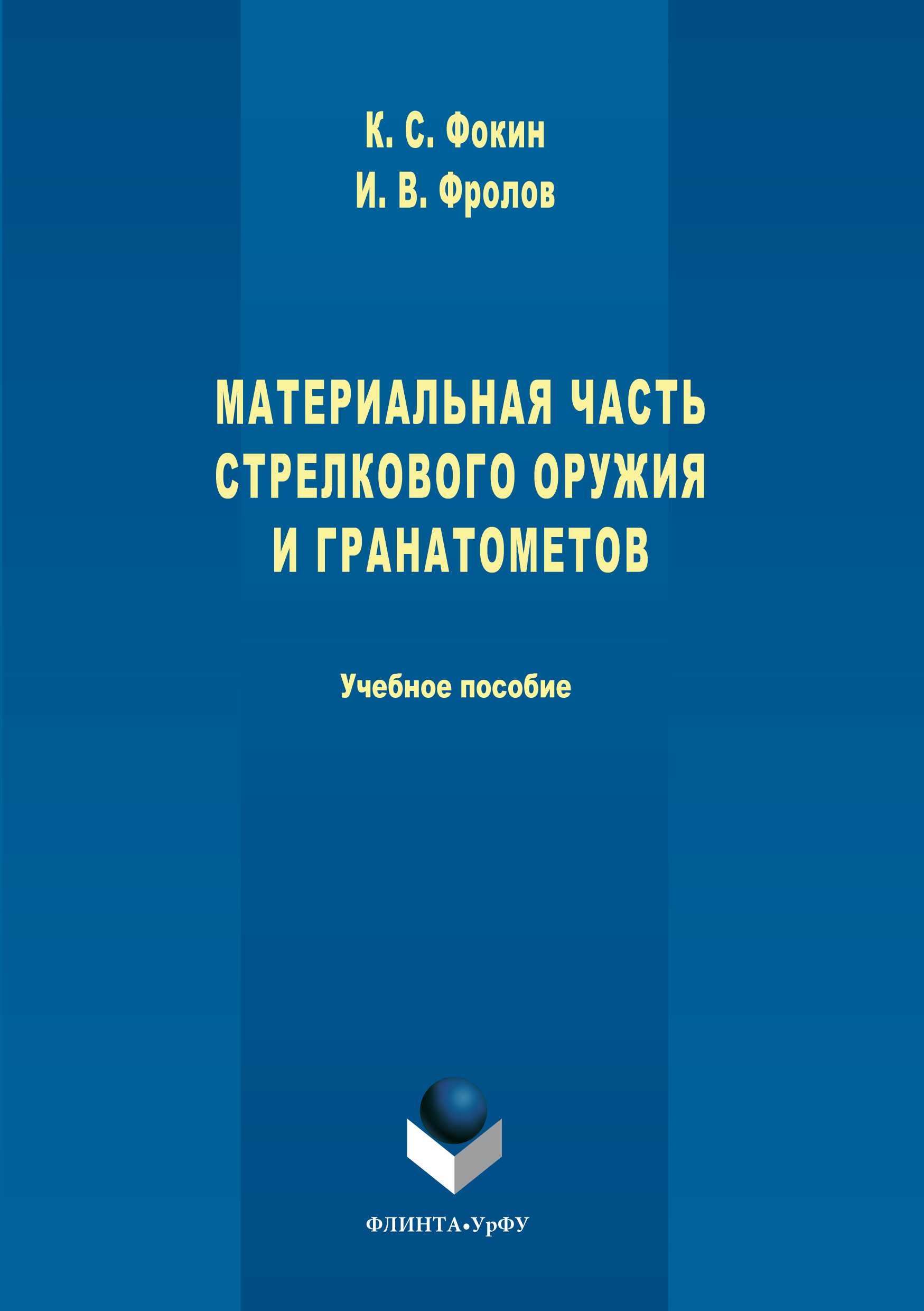 Обложка книги «Материальная часть стрелкового оружия и гранатометов»