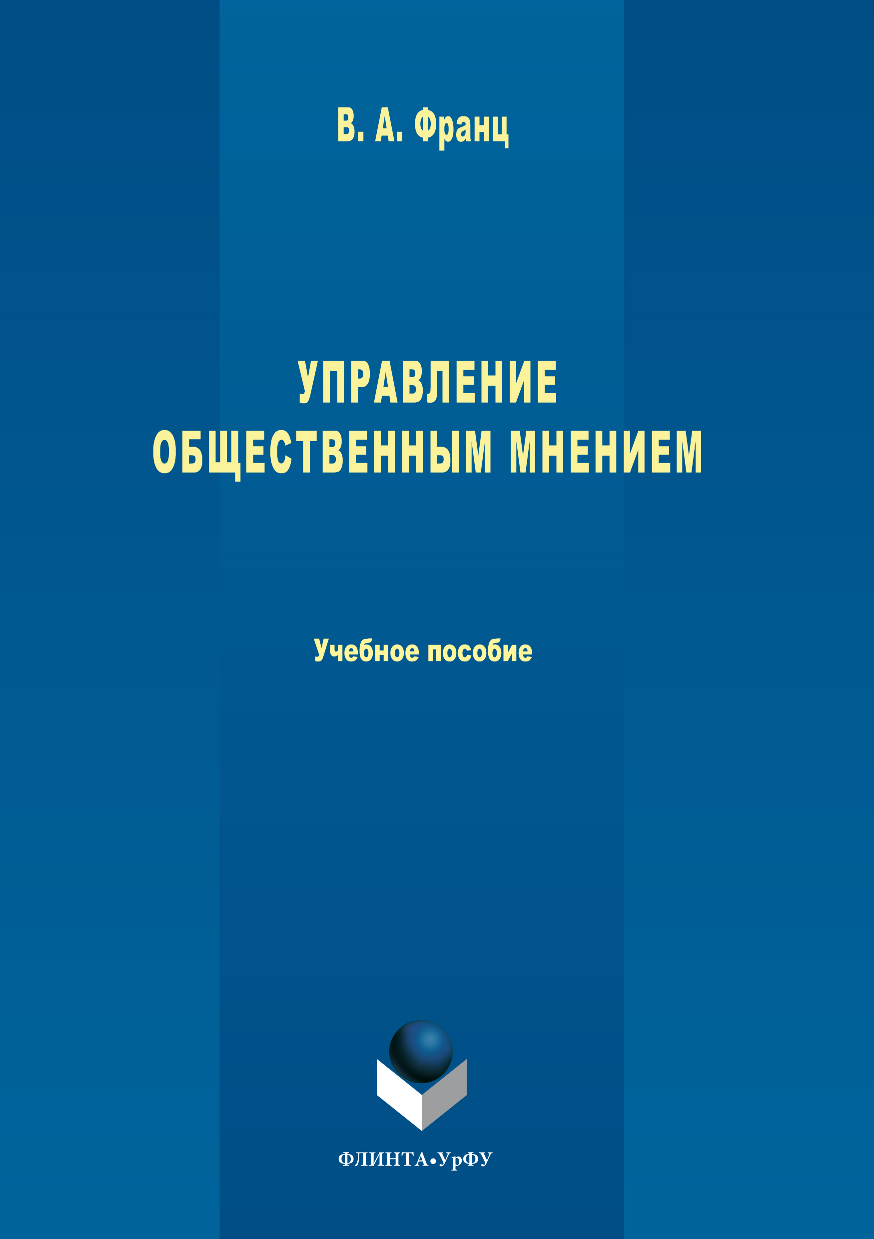 Обложка книги «Управление общественным мнением»