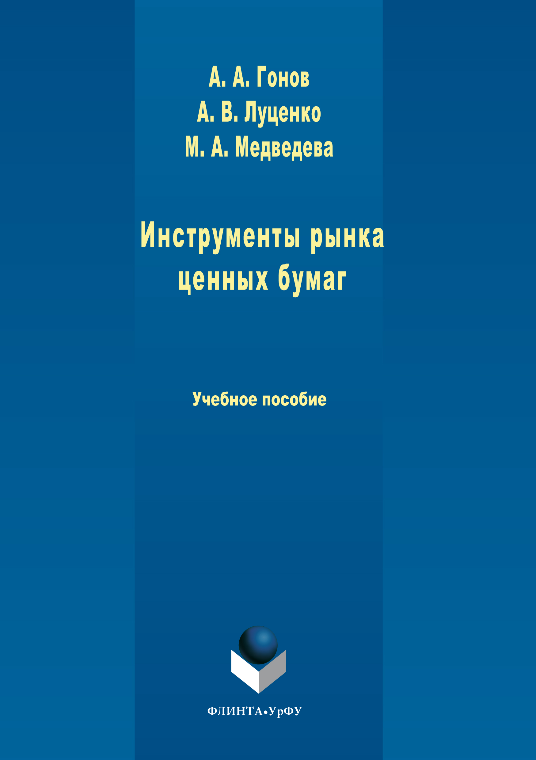 Обложка книги «Инструменты рынка ценных бумаг»