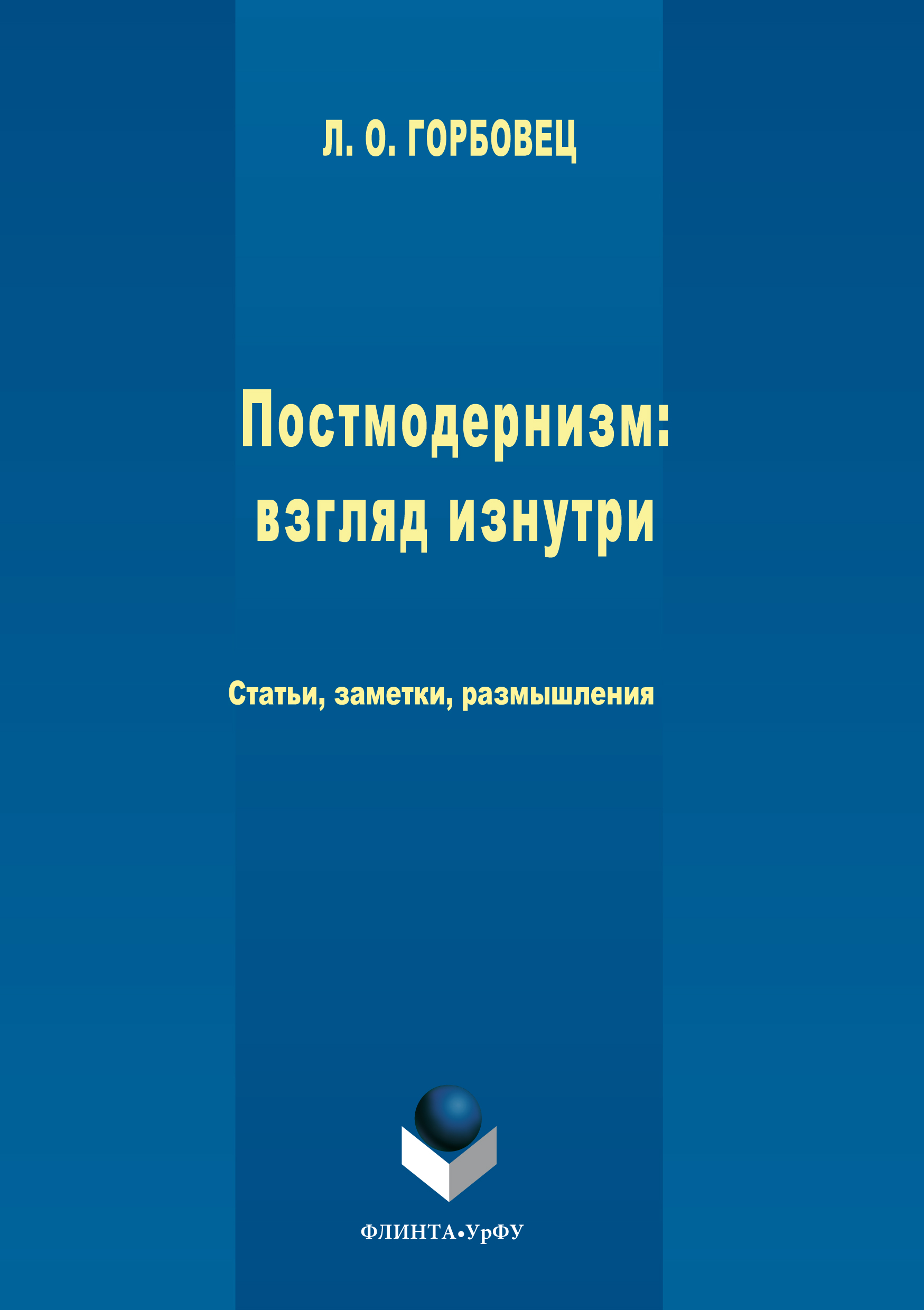 Обложка книги «Постмодернизм. Взгляд изнутри»