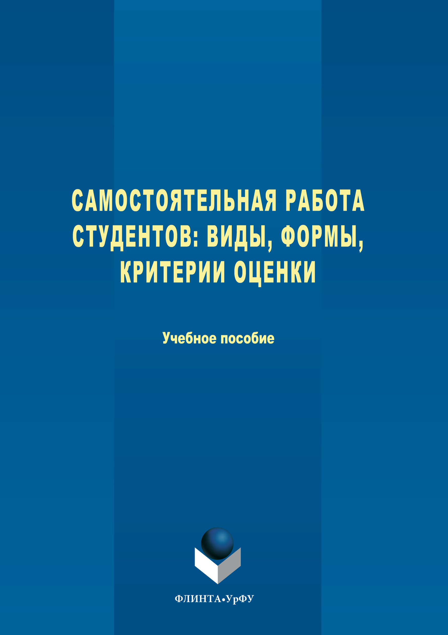 Обложка книги «Самостоятельная работа студентов. Виды, формы, критерии оценки»