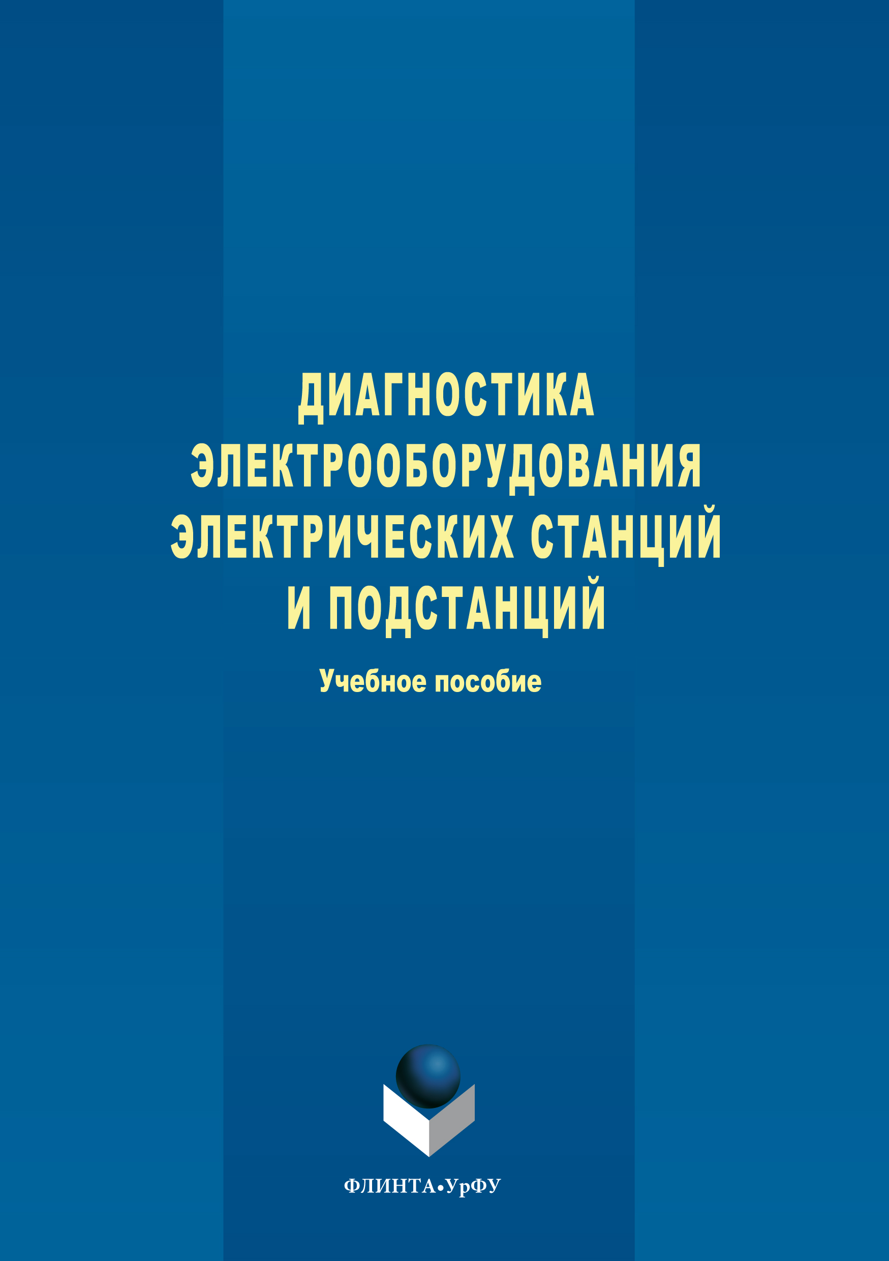 Обложка книги «Диагностика электрооборудования электрических станций и подстанций»