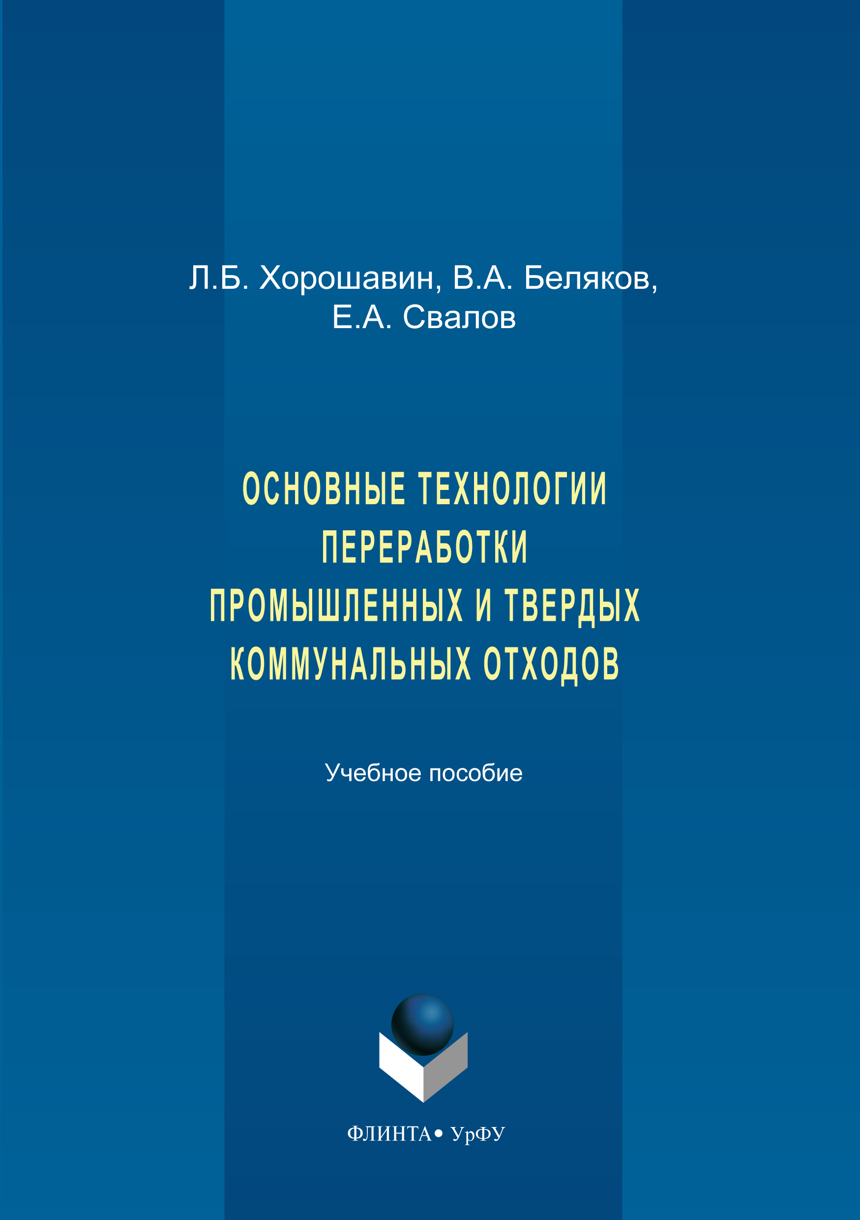 Обложка книги «Основные технологии переработки промышленных и твердых коммунальных отходов»