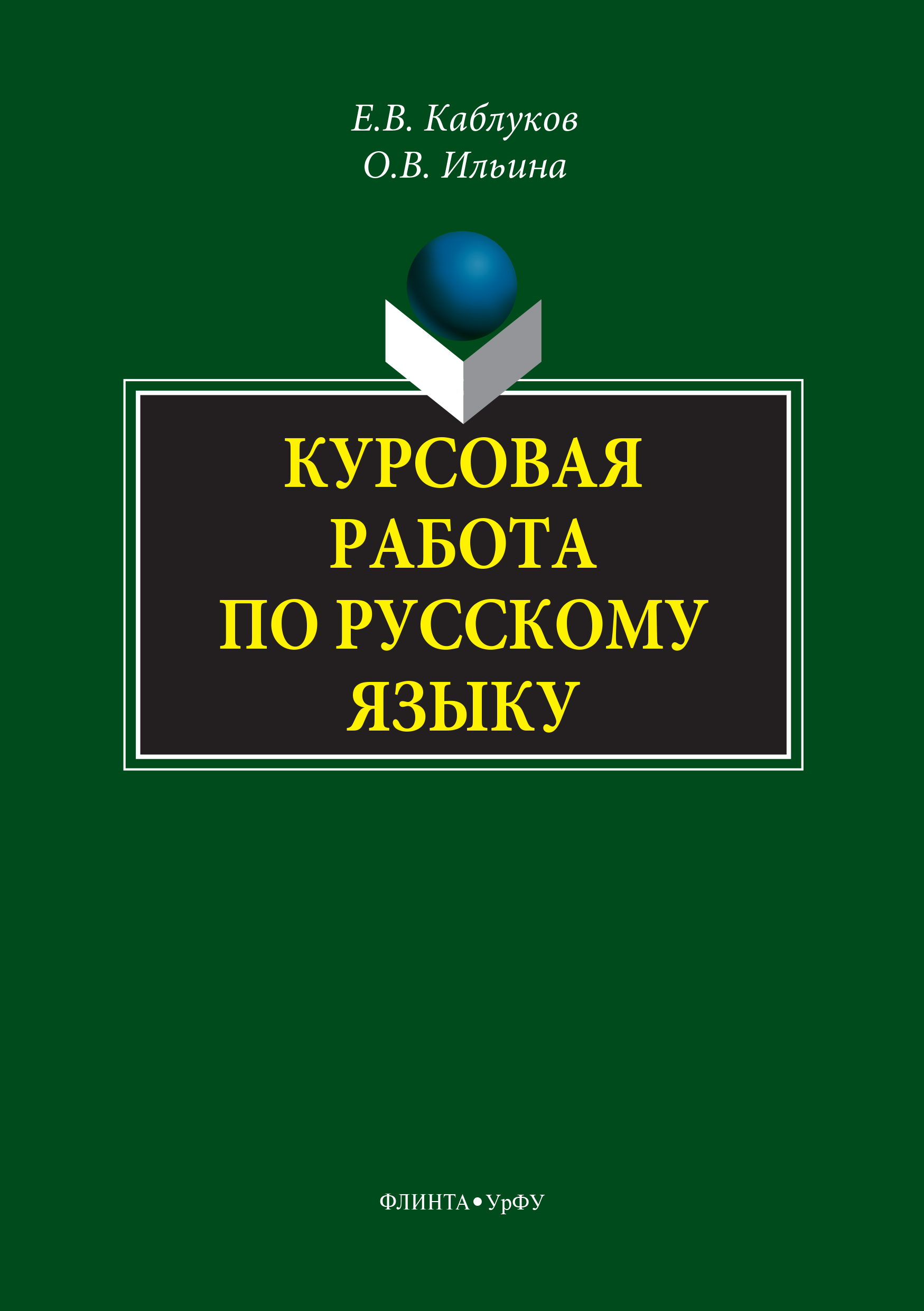 Обложка книги «Курсовая работа по русскому языку»
