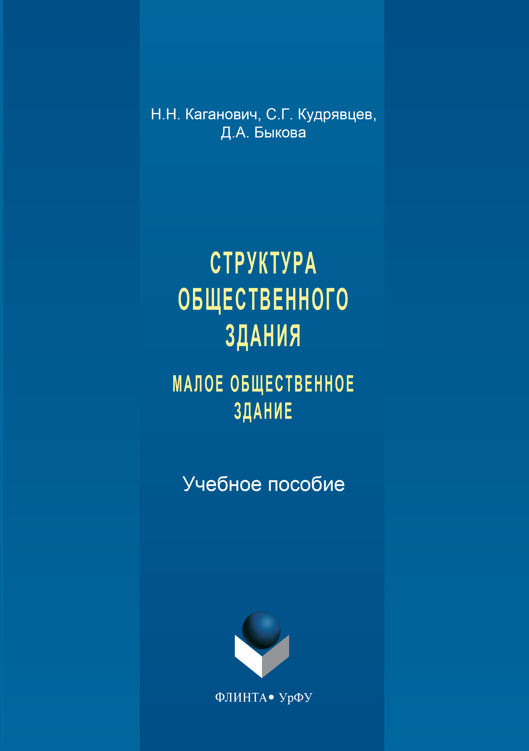 Обложка книги «Структура общественного здания. Малое общественное здание. Выполнение курсовых проектов»