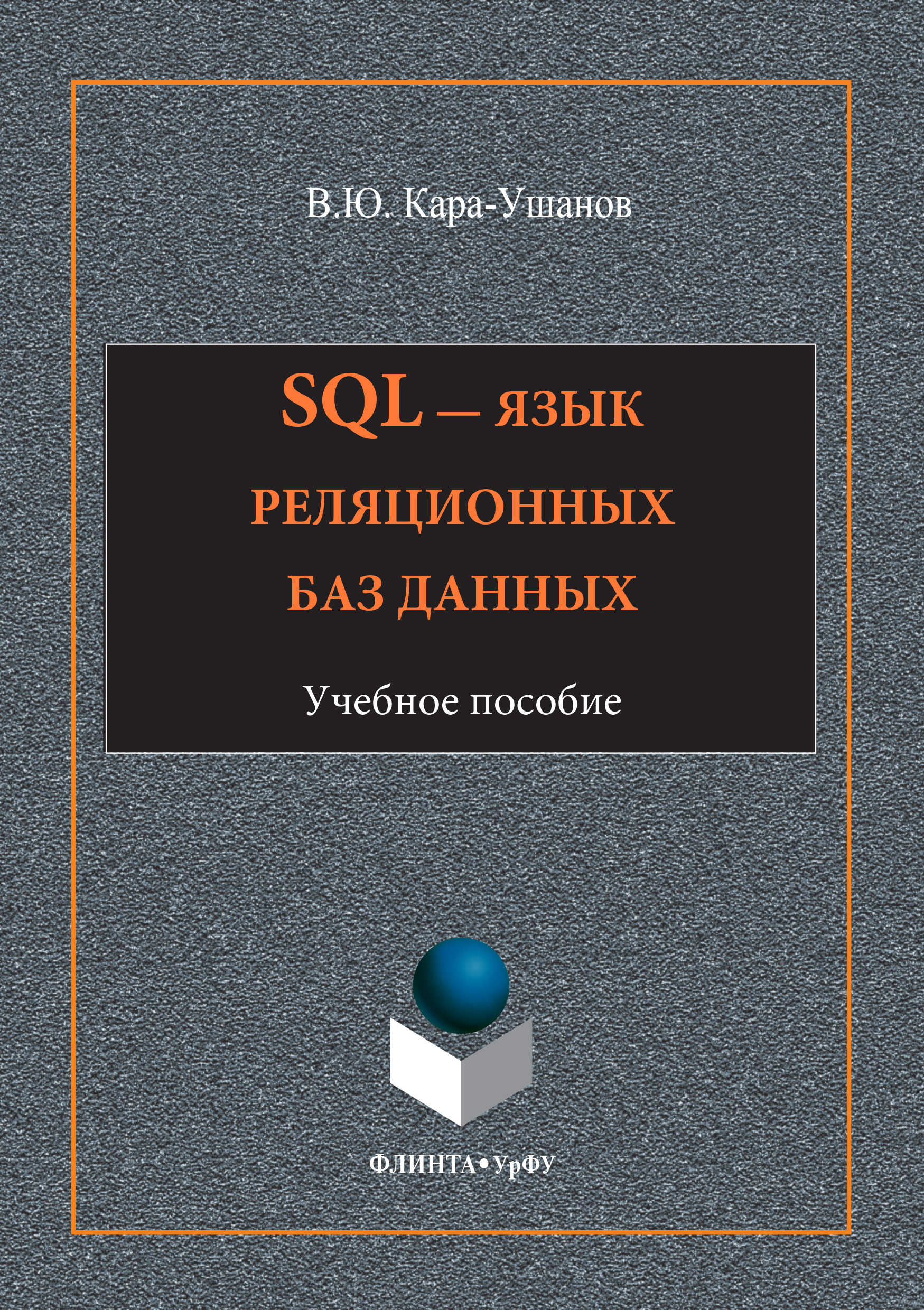 Обложка книги «SQL – язык реляционных баз данных»