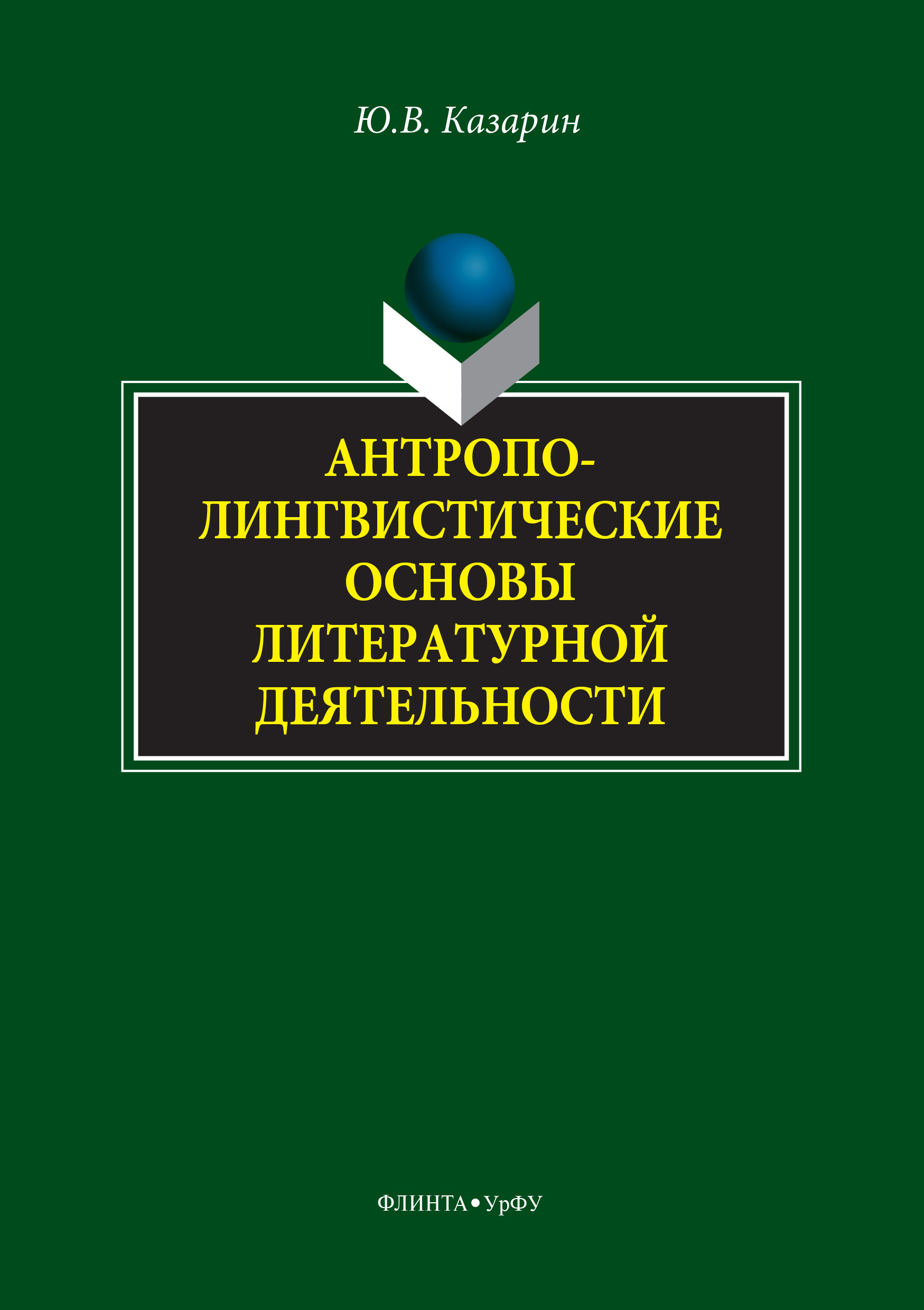 Обложка книги «Антрополингвистические основы литературной деятельности»