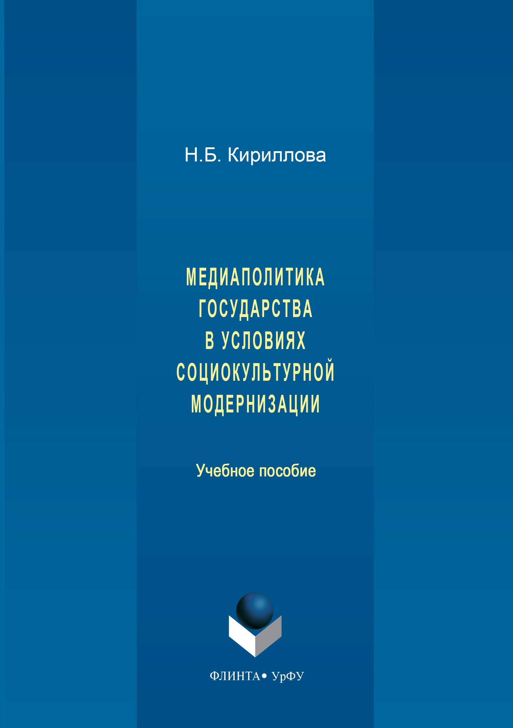 Обложка книги «Медиаполитика государства в условиях социокультурной модернизации»