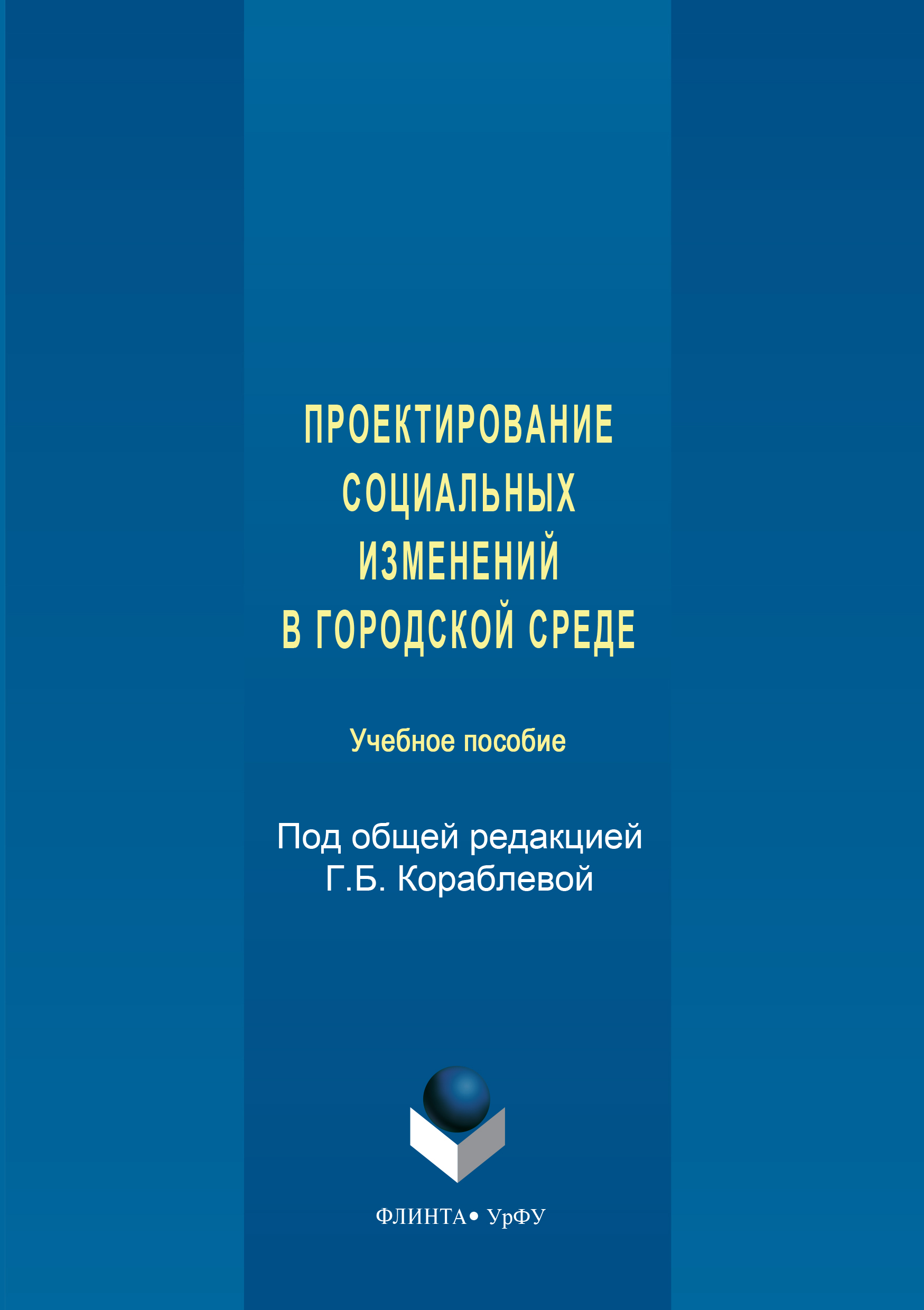 Обложка книги «Проектирование социальных изменений в городской среде»