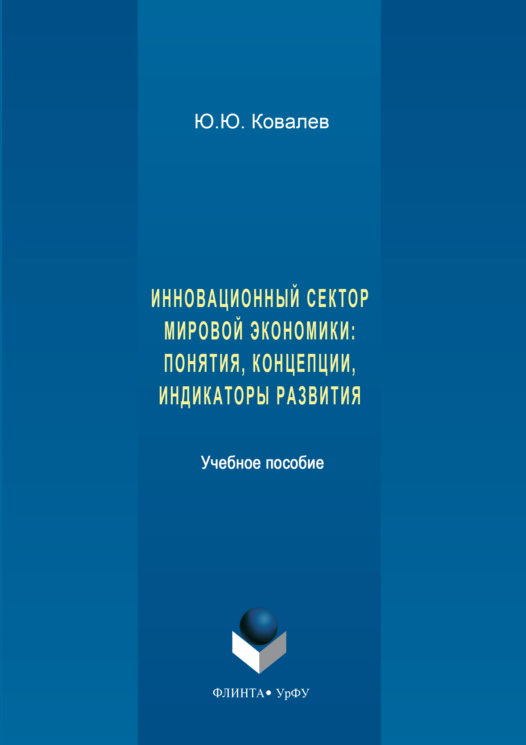 Обложка книги «Инновационный сектор мировой экономики. Понятия, концепции, индикаторы развития»