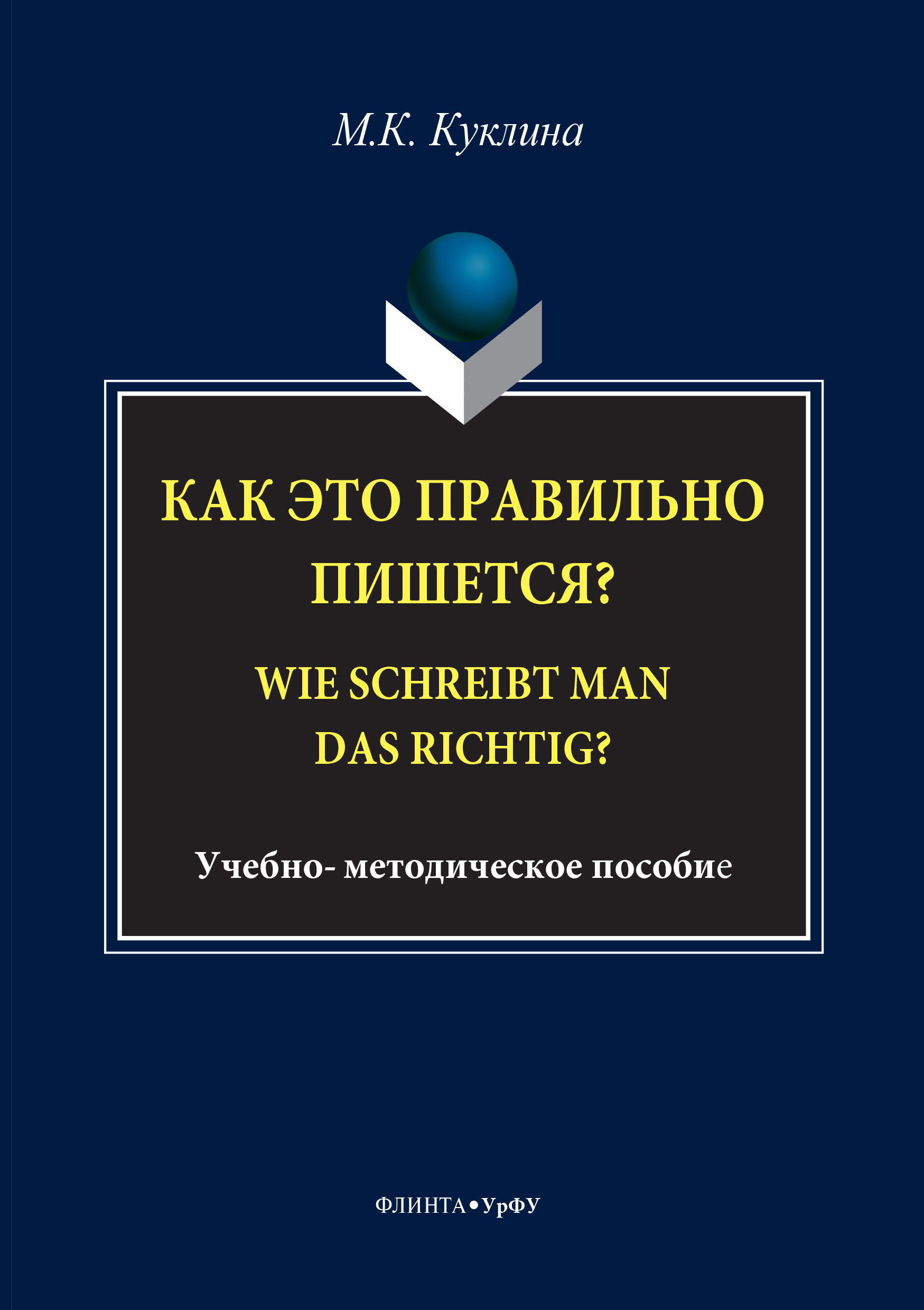 Обложка книги «Как это правильно пишется? Wie schreibt man das richtig?»