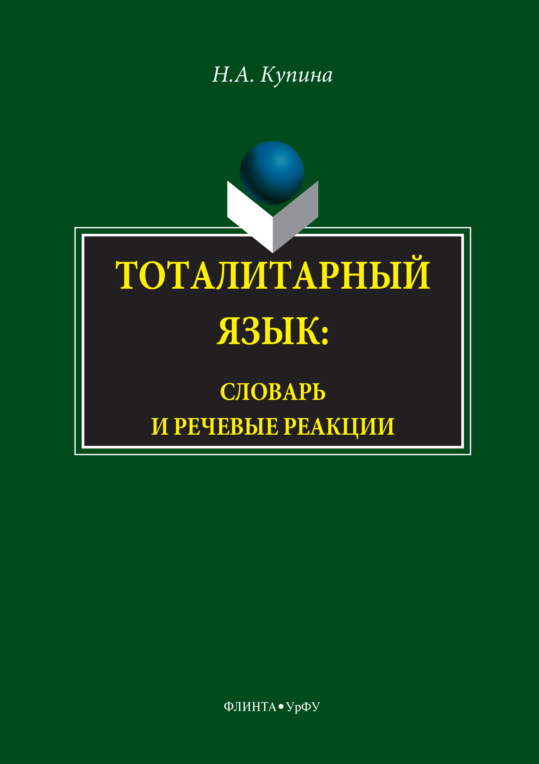 Обложка книги «Тоталитарный язык. Словарь и речевые реакции»