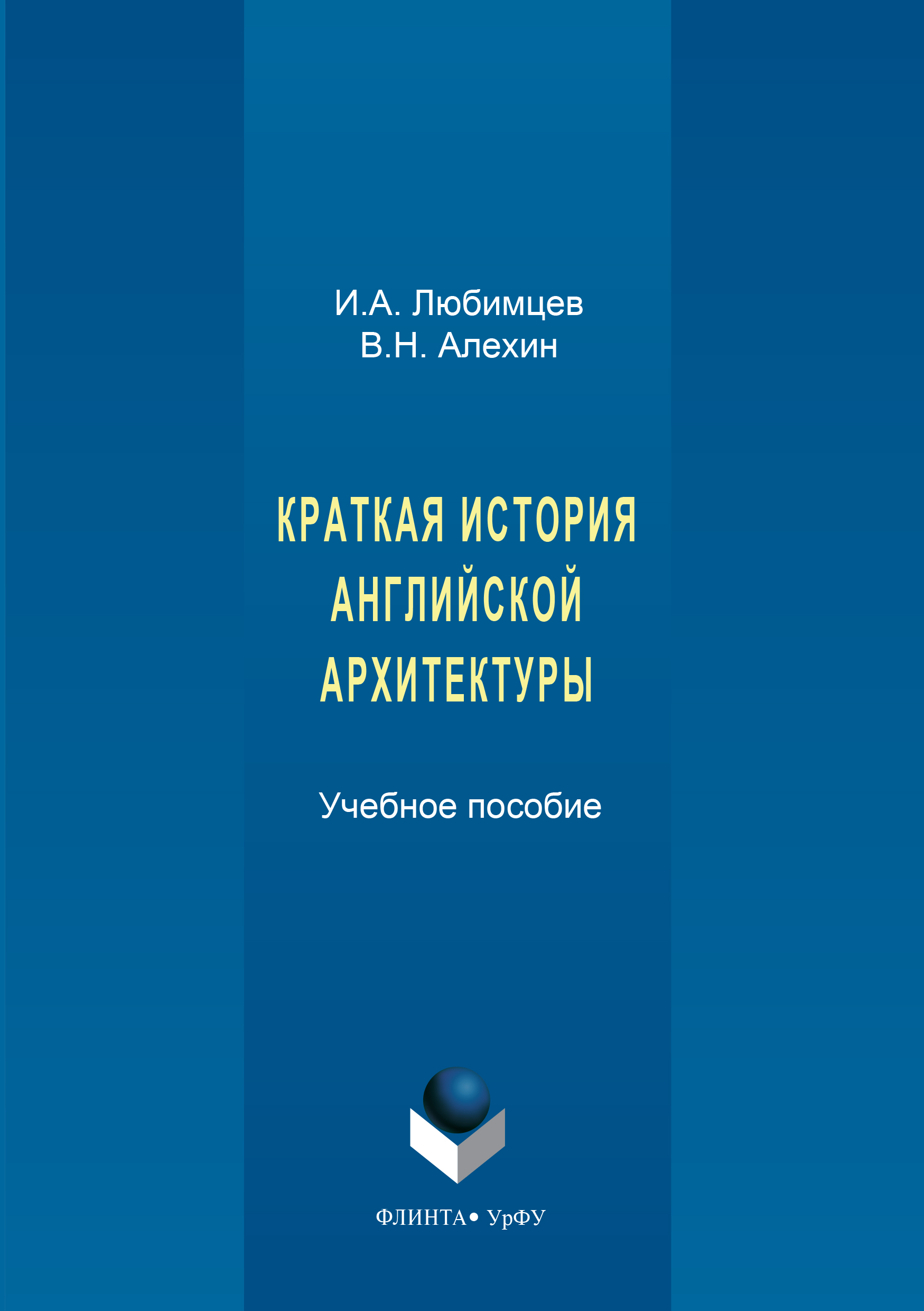 Обложка книги «Краткая история английской архитектуры»