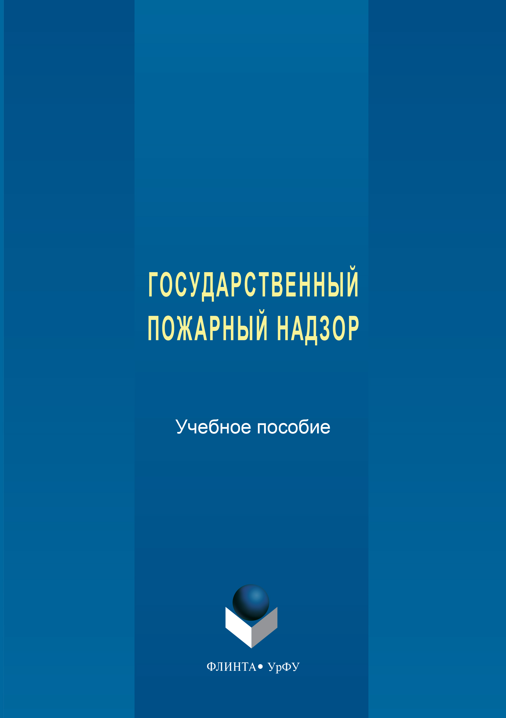 Обложка книги «Государственный пожарный надзор»