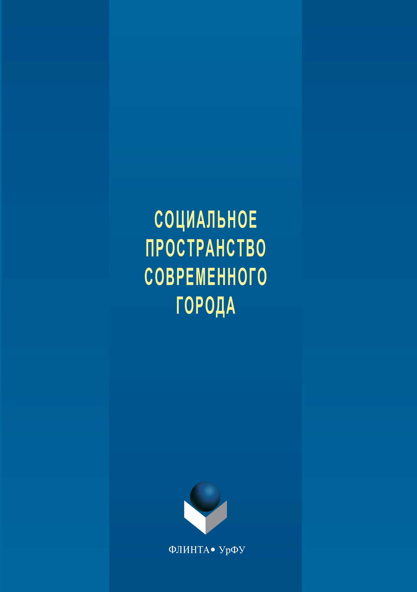 Обложка книги «Социальное пространство современного города»