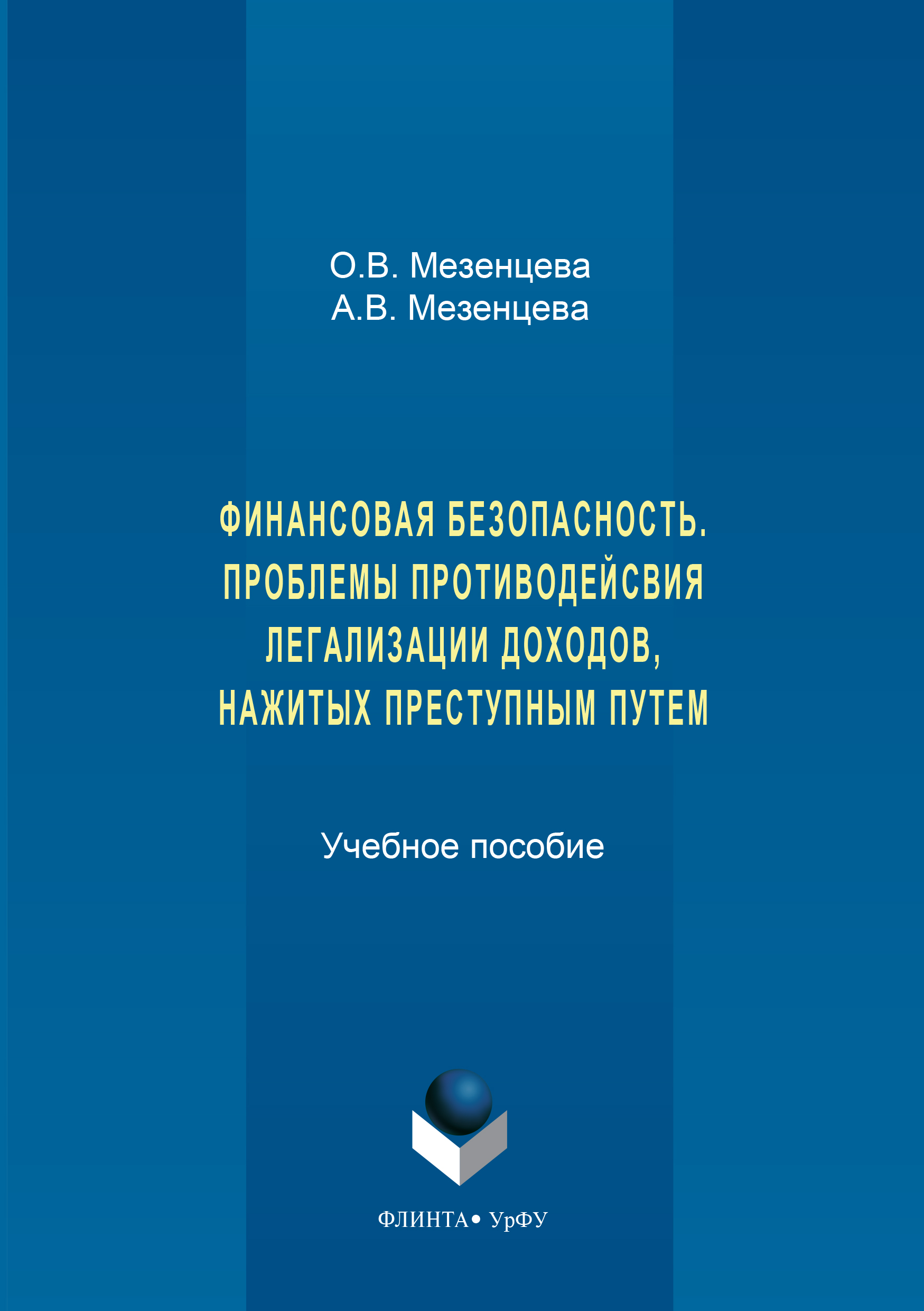 Обложка книги «Финансовая безопасность. Проблемы противодействия легализации доходов, нажитых преступным путем»