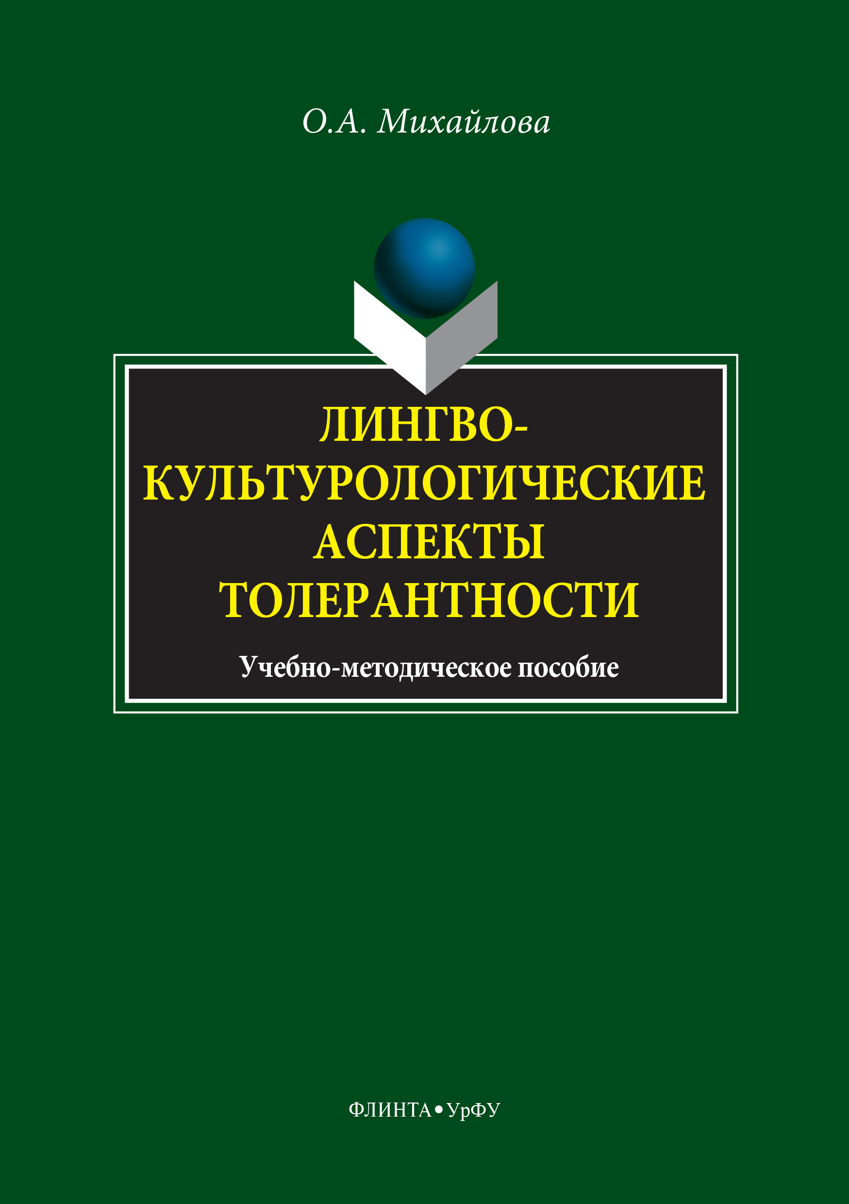 Обложка книги «Лингвокультурологические аспекты толерантности»