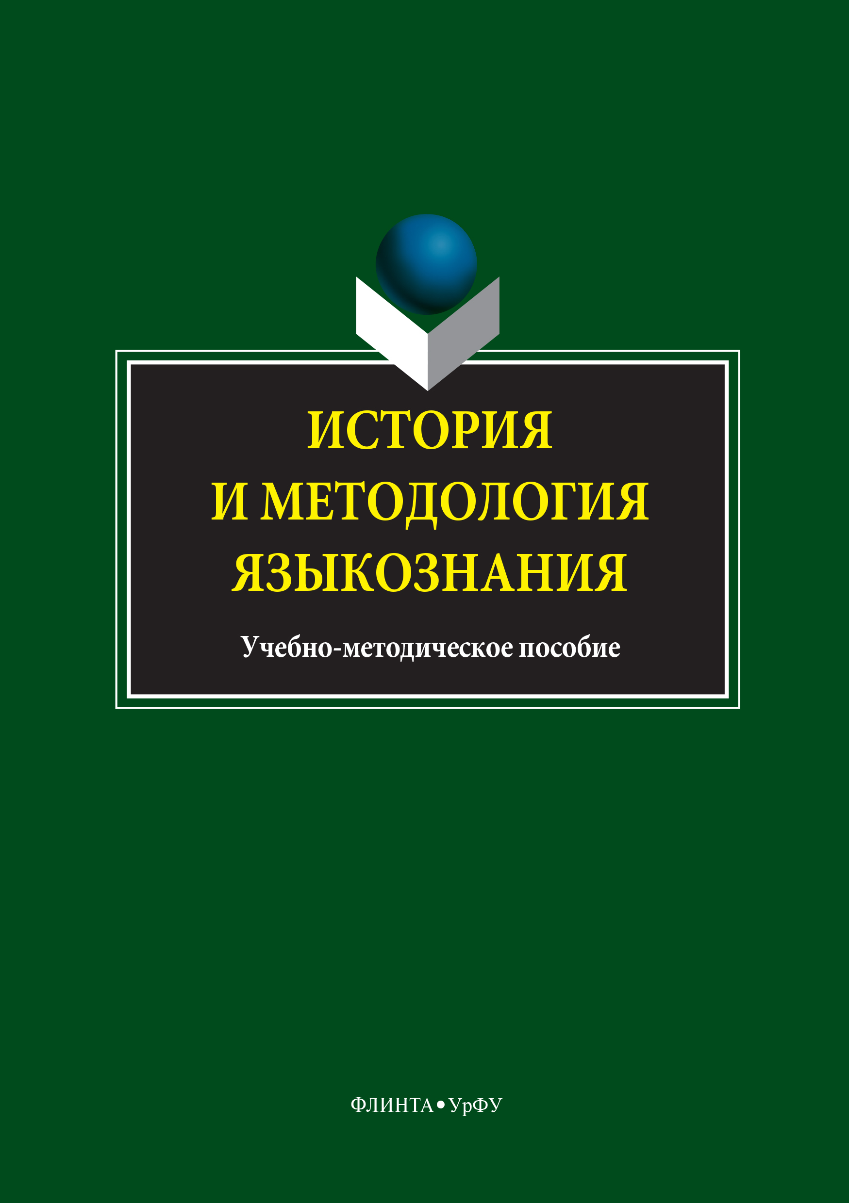Обложка книги «История и методология языкознания»