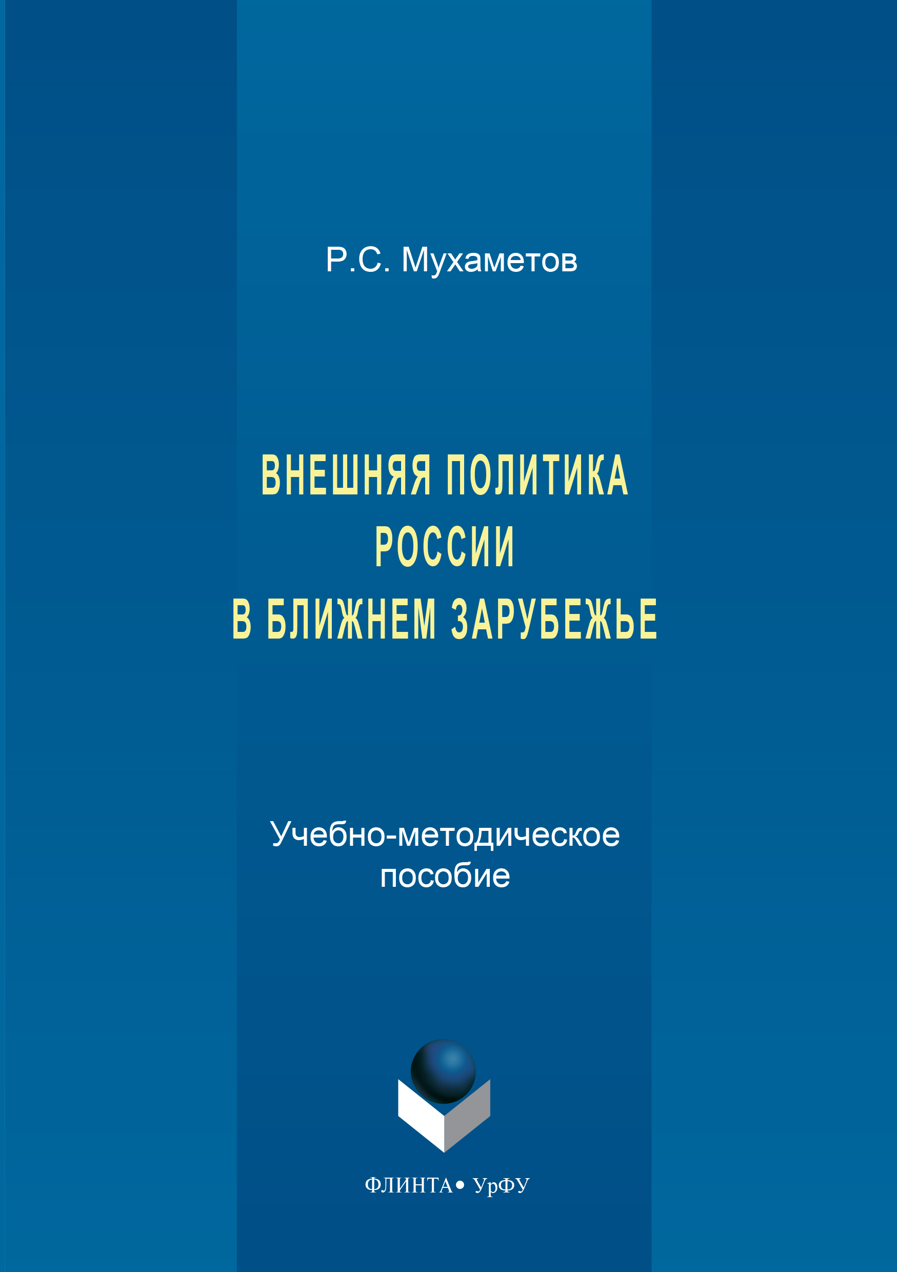 Обложка книги «Внешняя политика России в ближнем зарубежье»