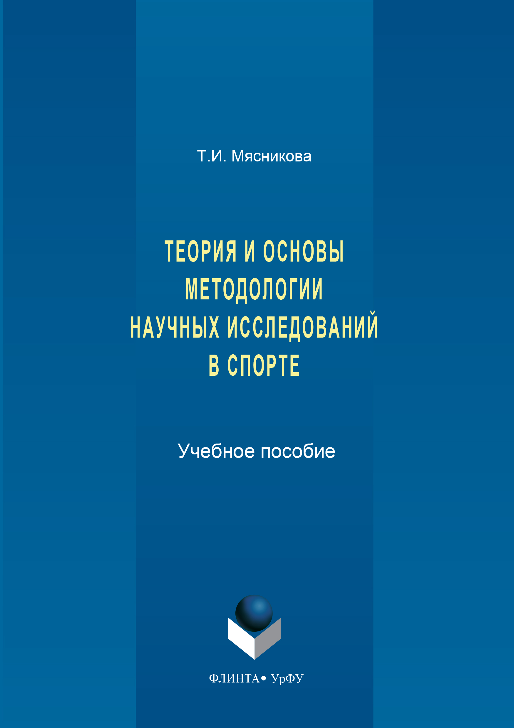 Обложка книги «История и основы методологии научных исследований в спорте»