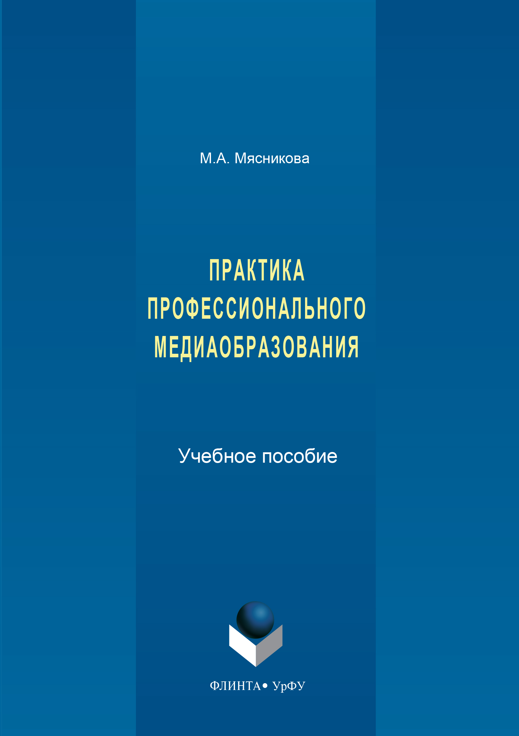 Обложка книги «Практика профессионального медиаобразования»