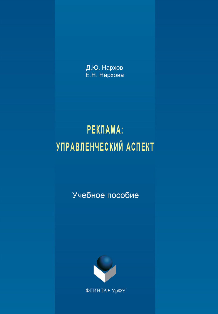 Обложка книги «Реклама. Управленческий аспект»