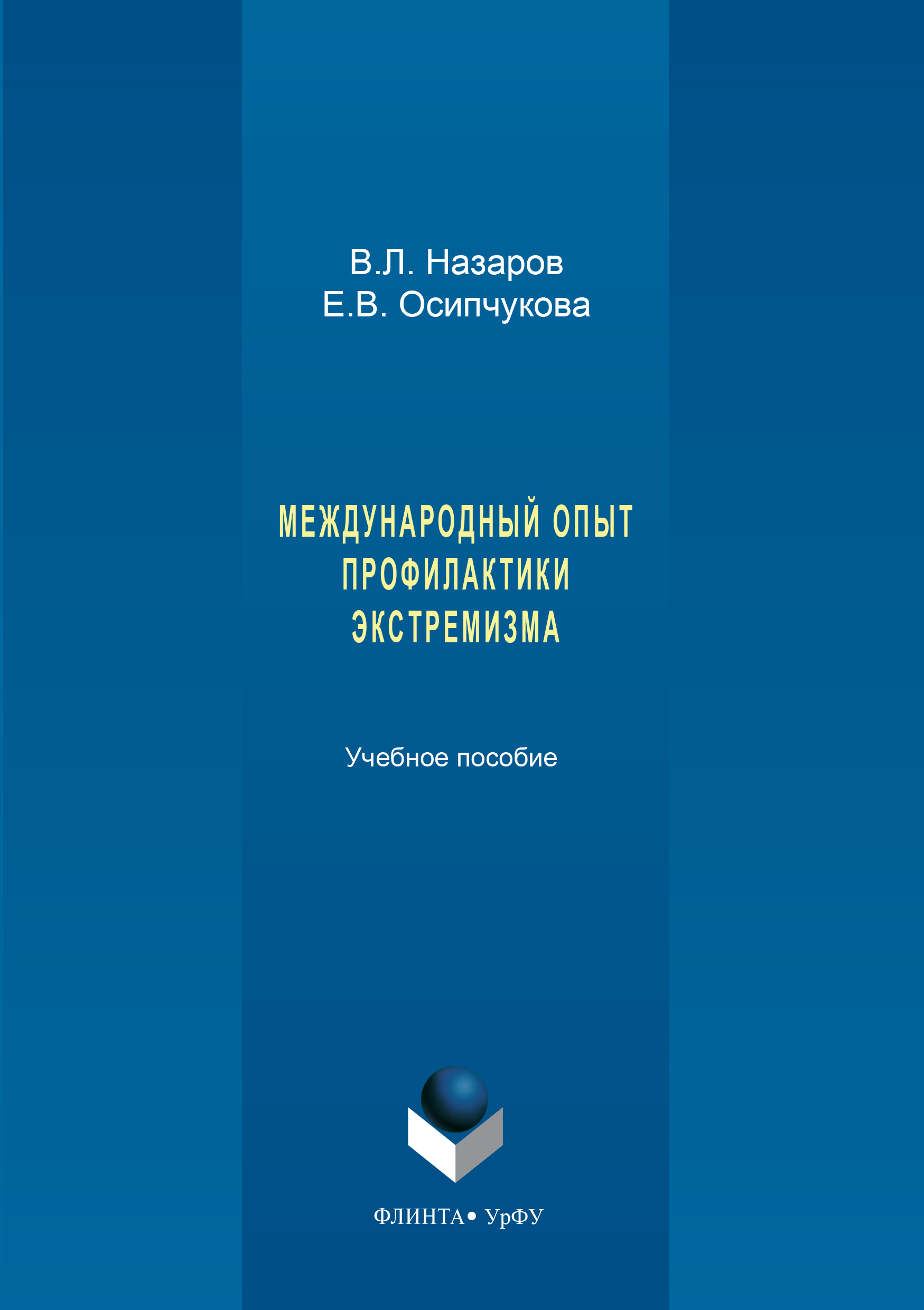 Обложка книги «Международный опыт профилактики экстремизма»