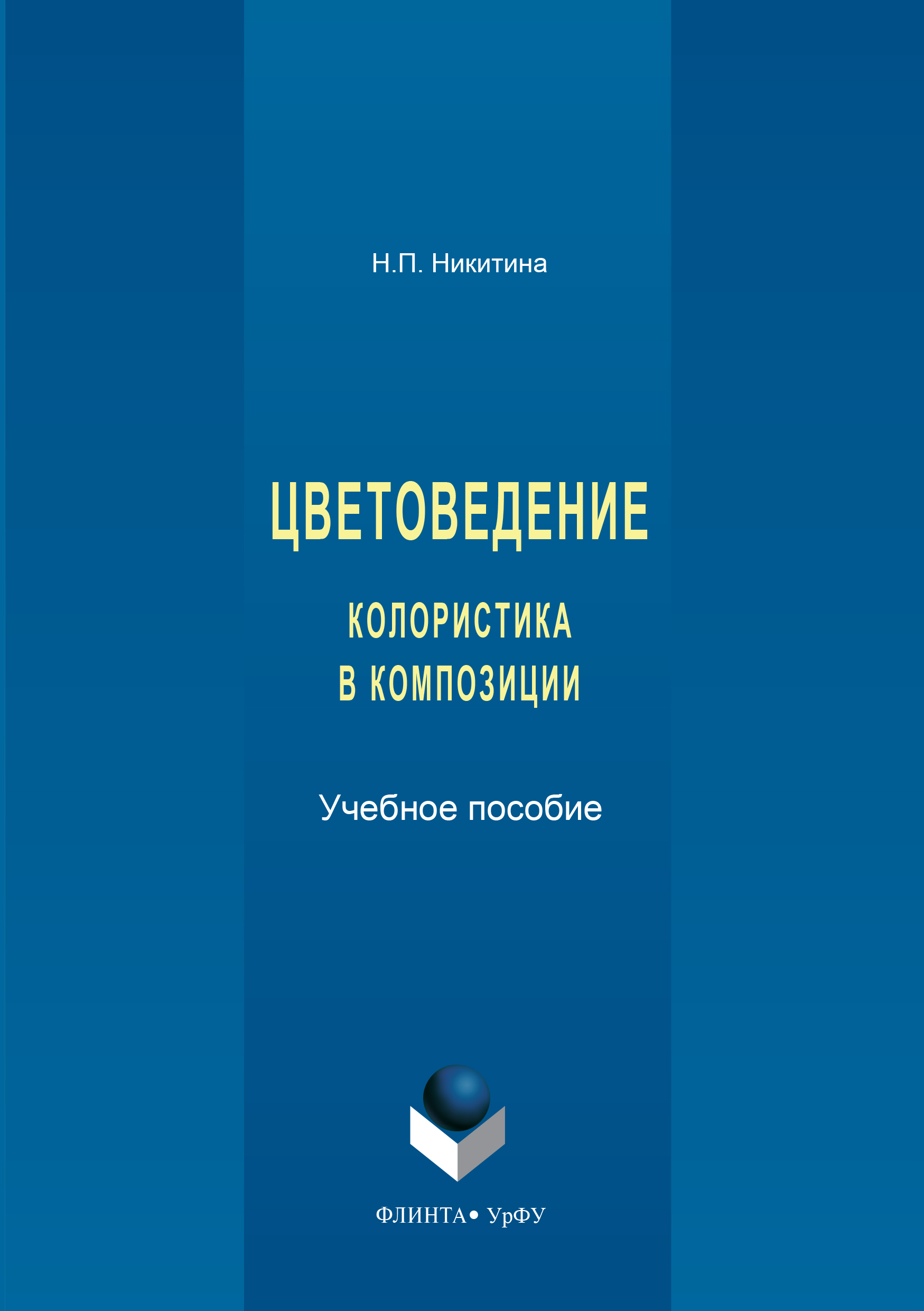 Обложка книги «Цветоведение. Колористика в композиции»