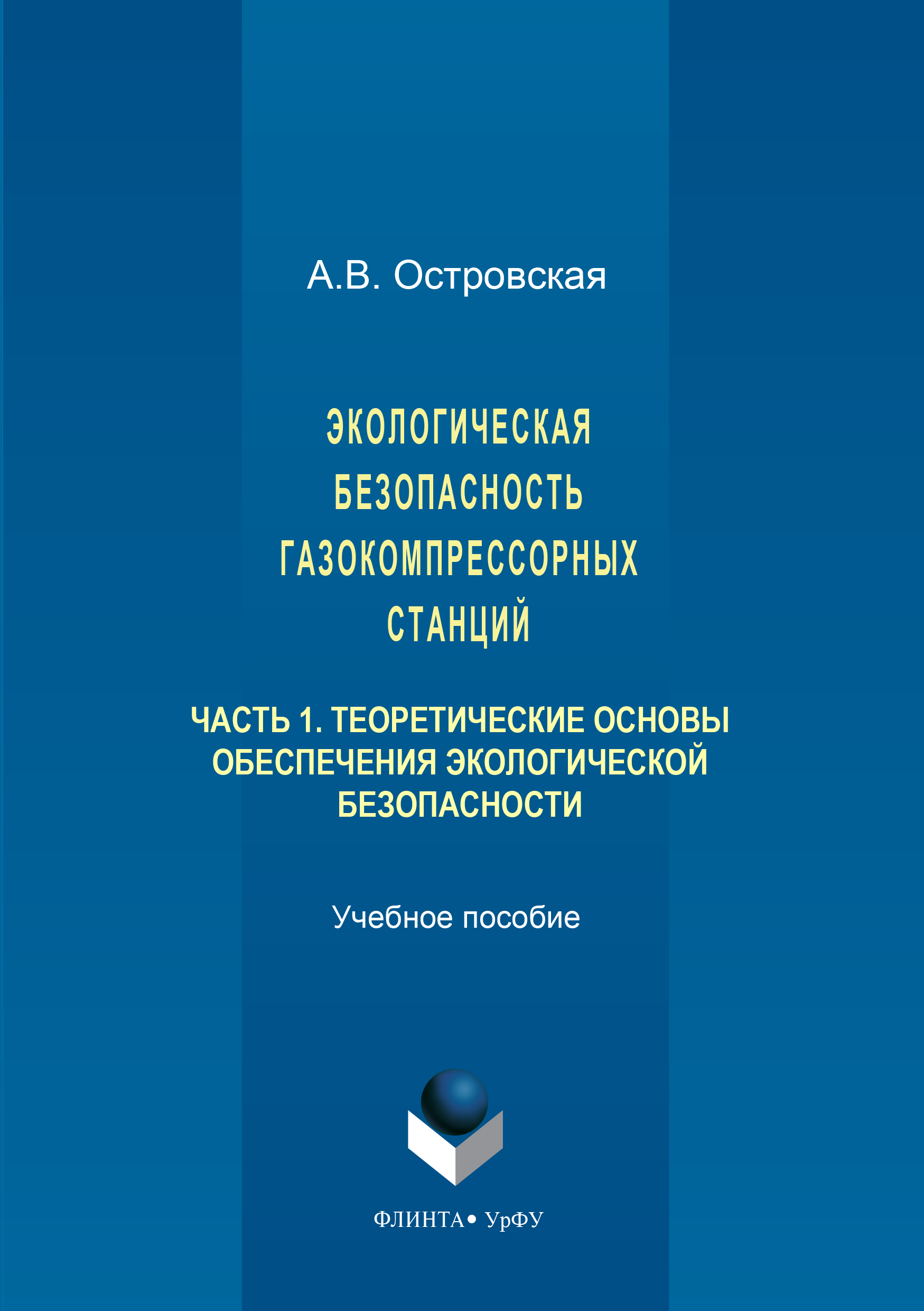 Обложка книги «Экологическая безопасность газокомпрессорных станций. Часть 1»